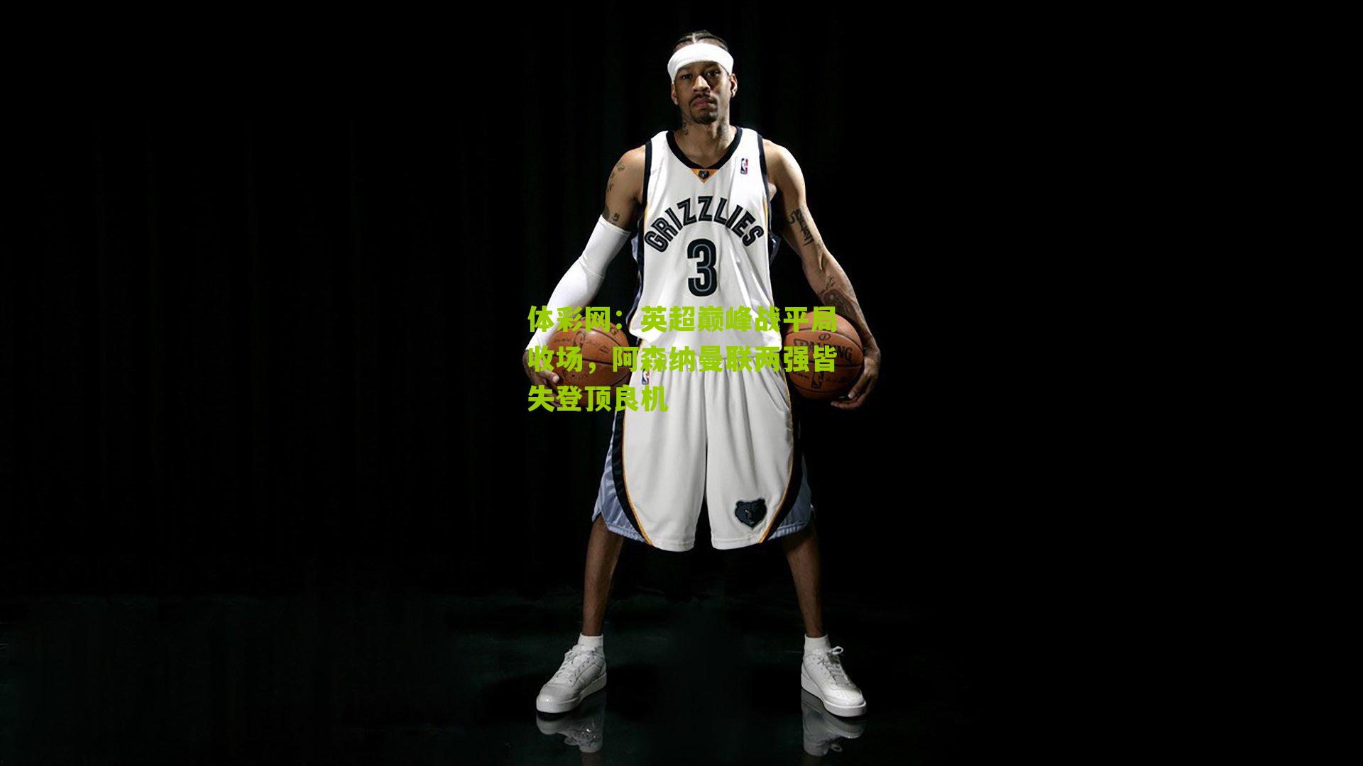 体彩网：英超巅峰战平局收场，阿森纳曼联两强皆失登顶良机