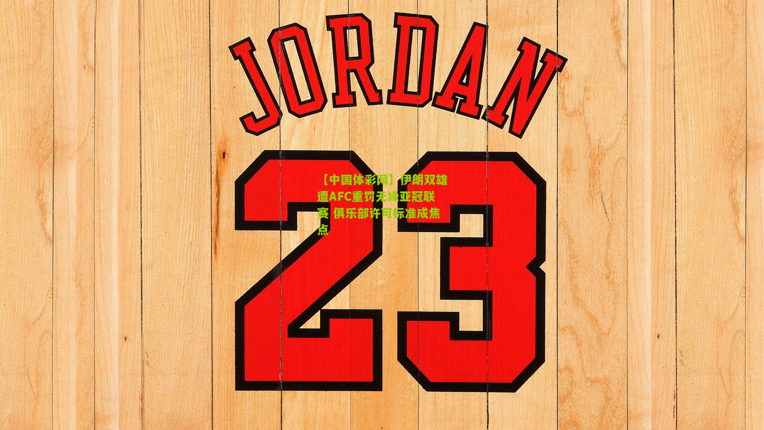 伊朗双雄遭AFC重罚无缘亚冠联赛 俱乐部许可标准成焦点