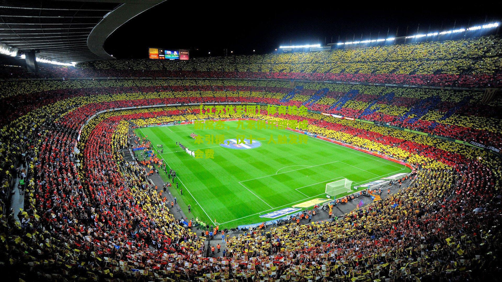 体育转会新常态，九家俱乐部零成本引援，仅十一人触发转会费