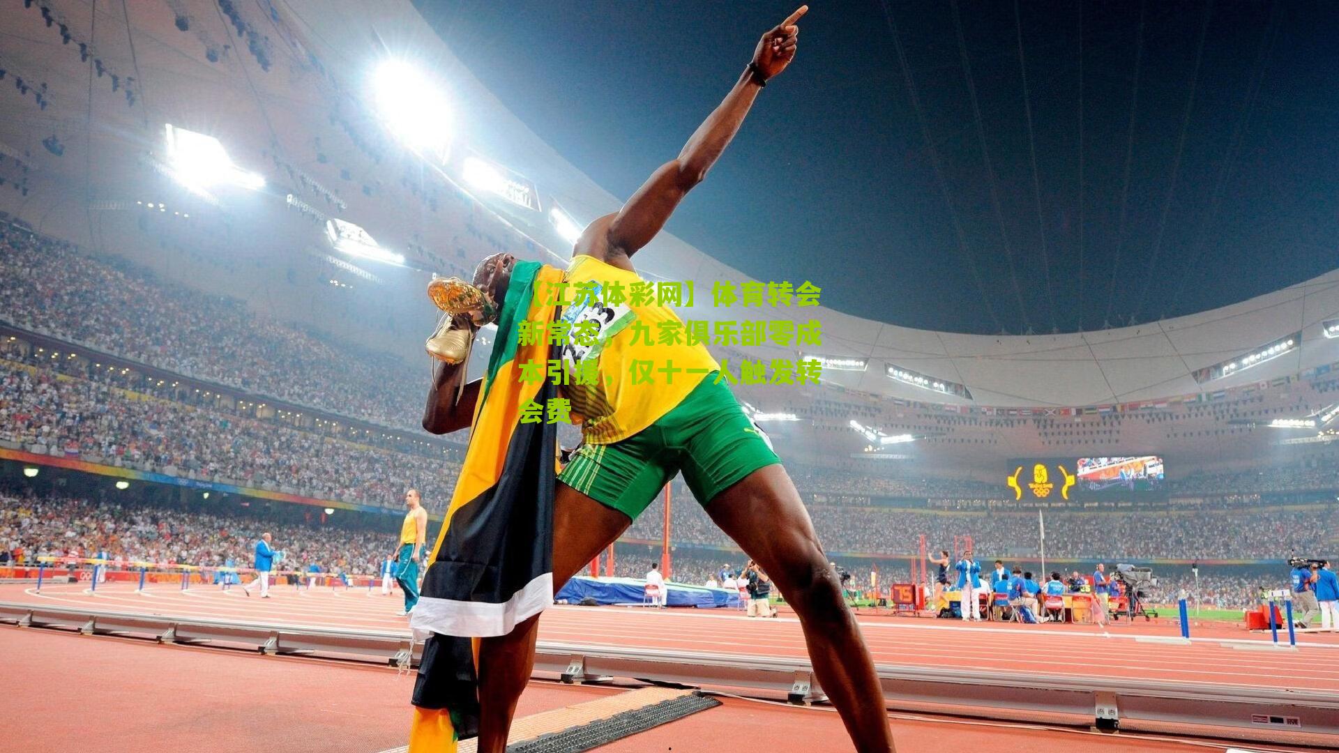 体育转会新常态，九家俱乐部零成本引援，仅十一人触发转会费