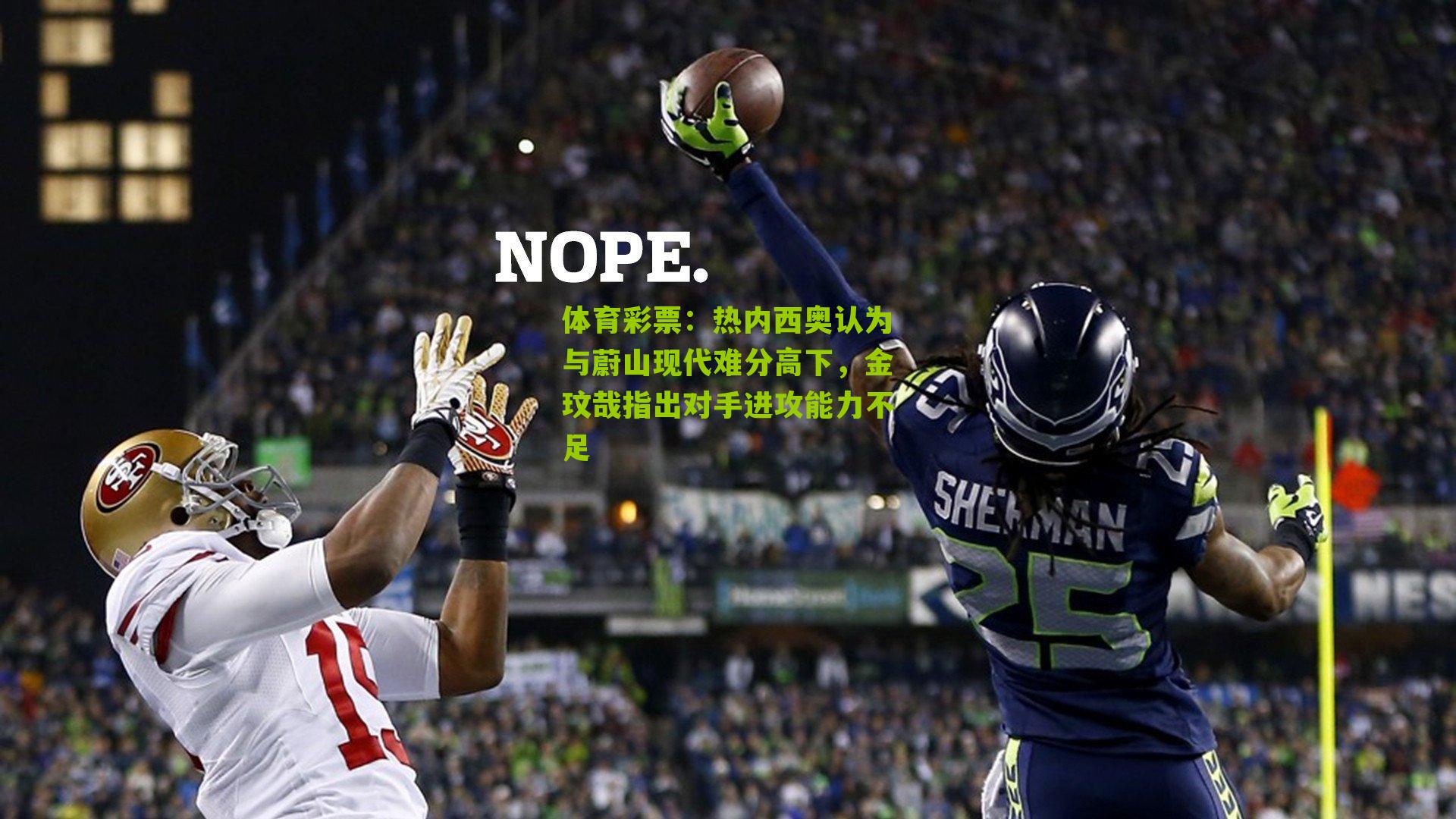 热内西奥认为与蔚山现代难分高下，金玟哉指出对手进攻能力不足