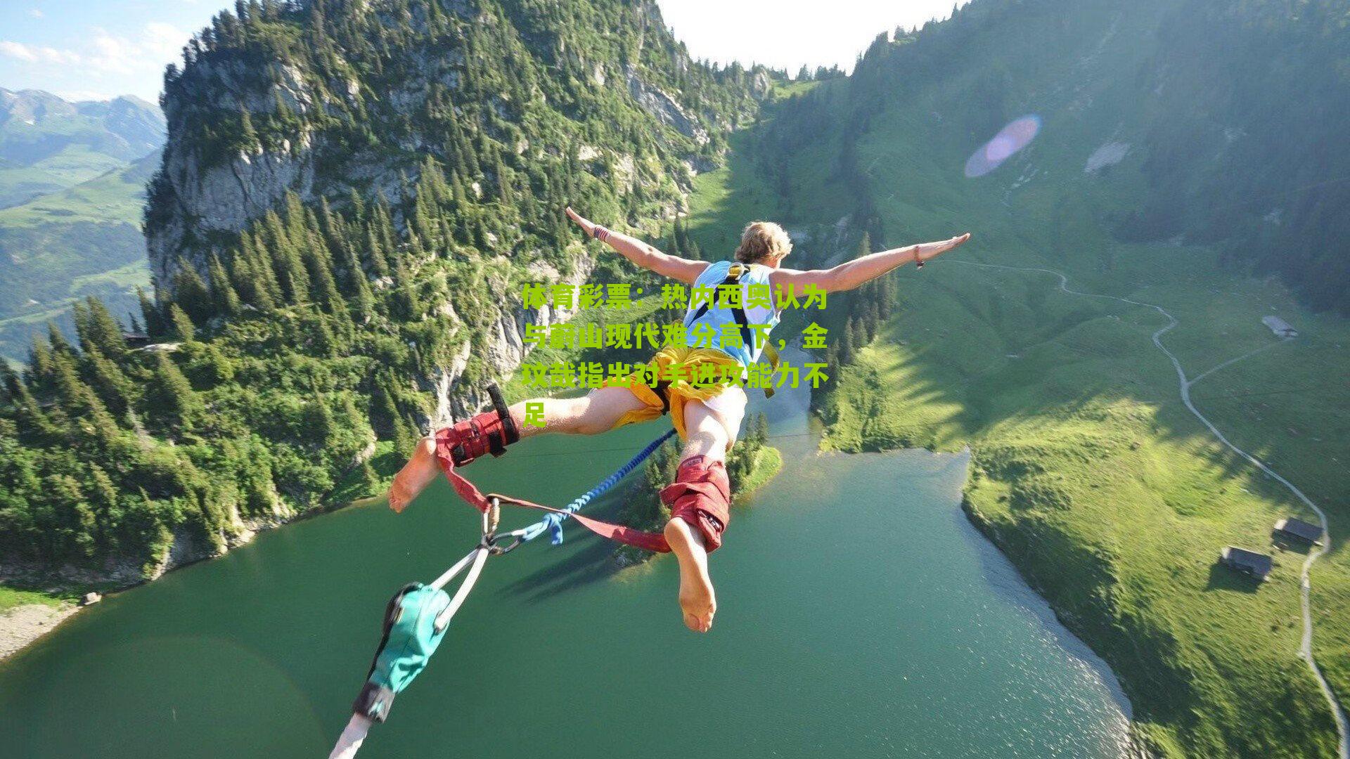 热内西奥认为与蔚山现代难分高下，金玟哉指出对手进攻能力不足