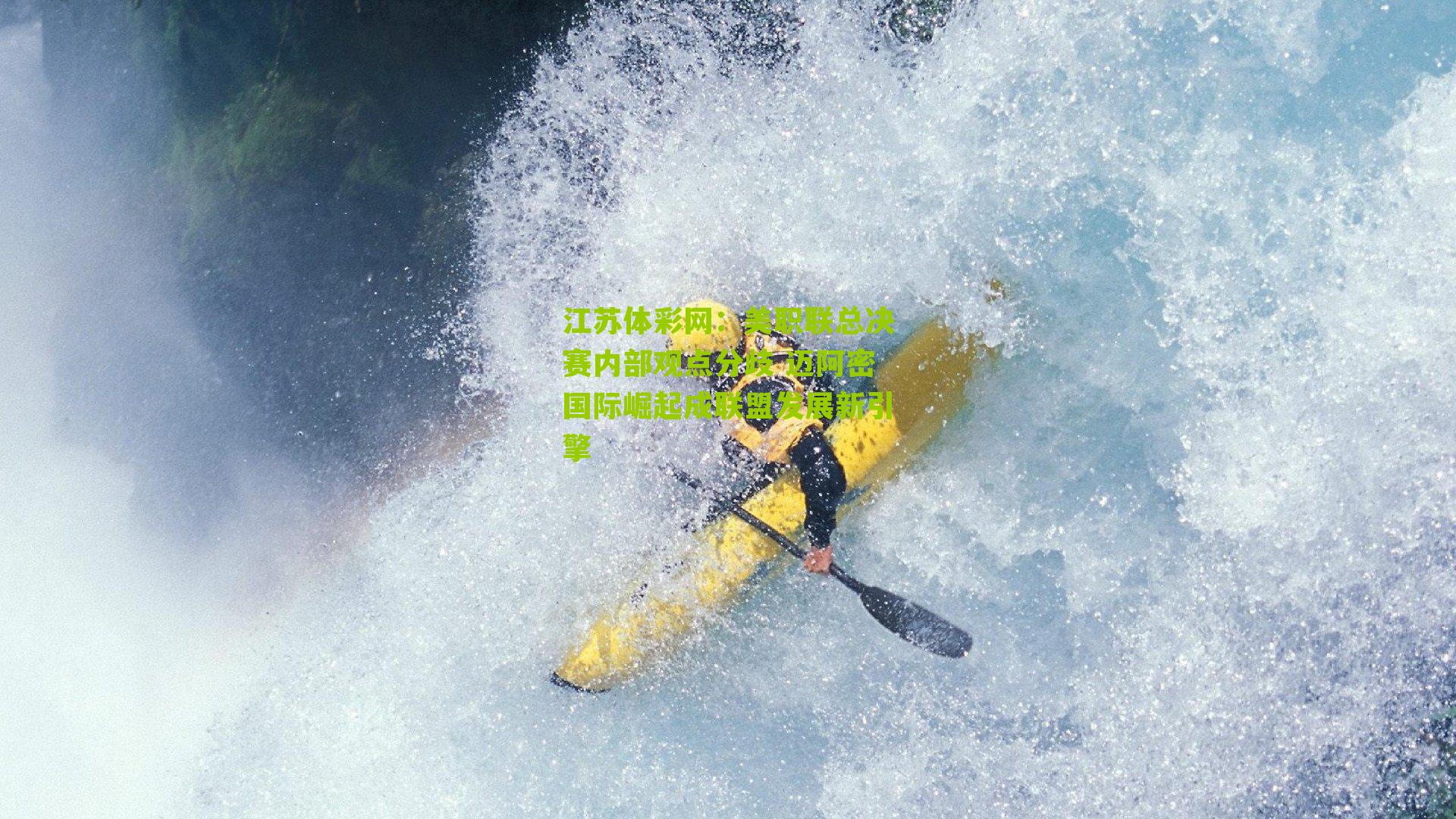 美职联总决赛内部观点分歧 迈阿密国际崛起成联盟发展新引擎