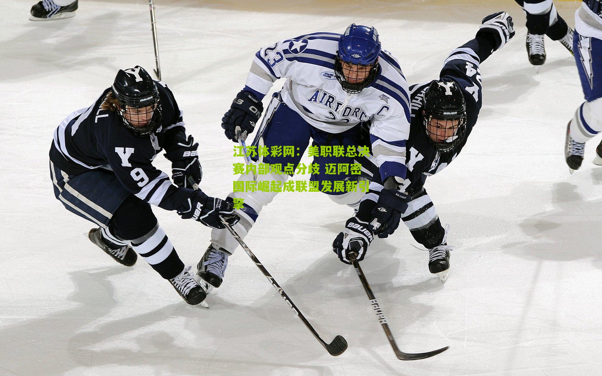 美职联总决赛内部观点分歧 迈阿密国际崛起成联盟发展新引擎