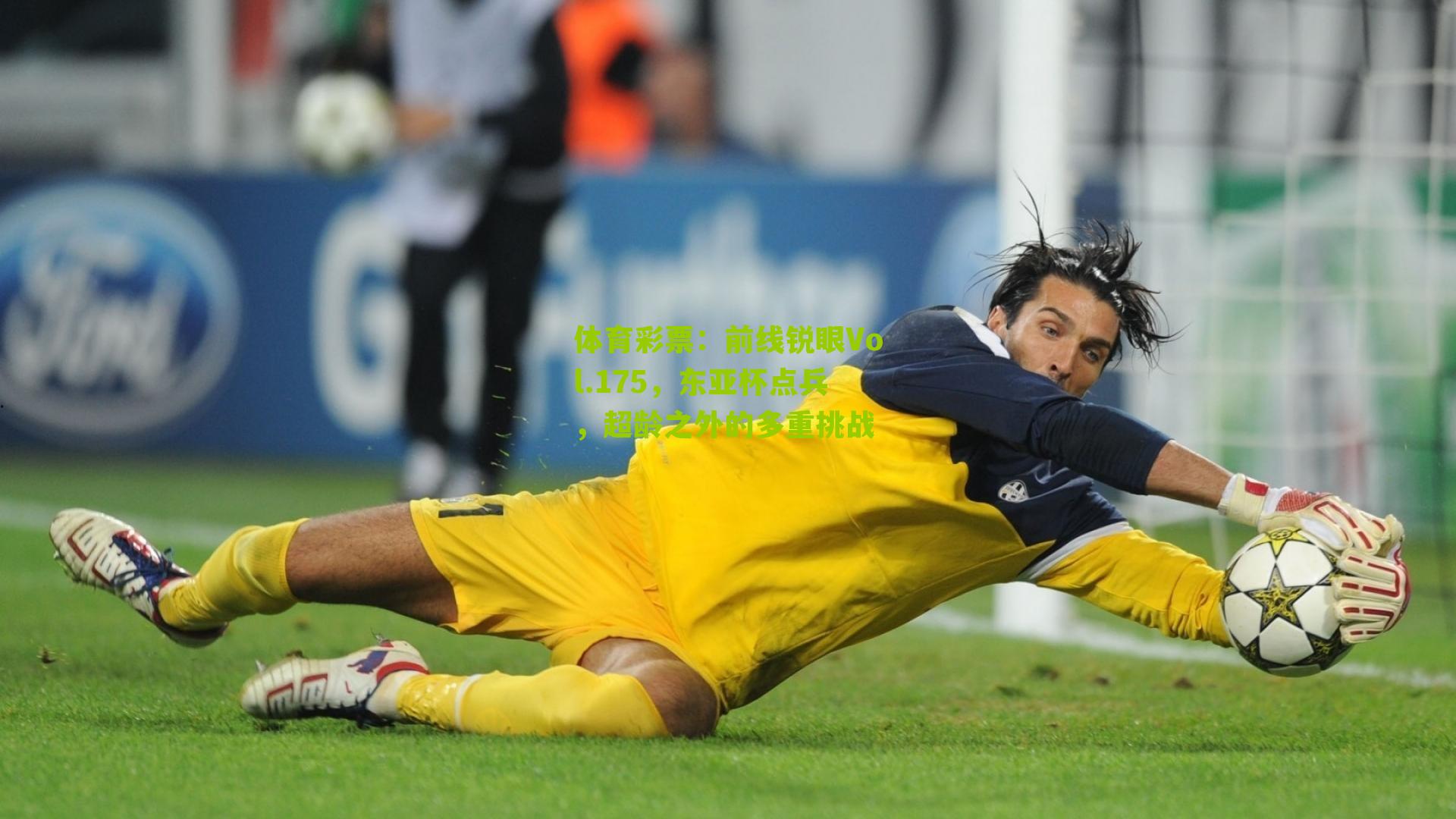 体育彩票：前线锐眼Vol.175，东亚杯点兵，超龄之外的多重挑战