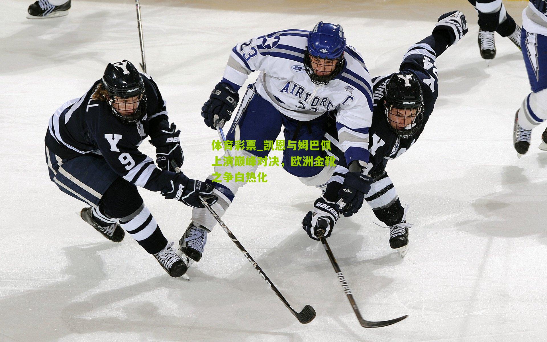 凯恩与姆巴佩上演巅峰对决，欧洲金靴之争白热化