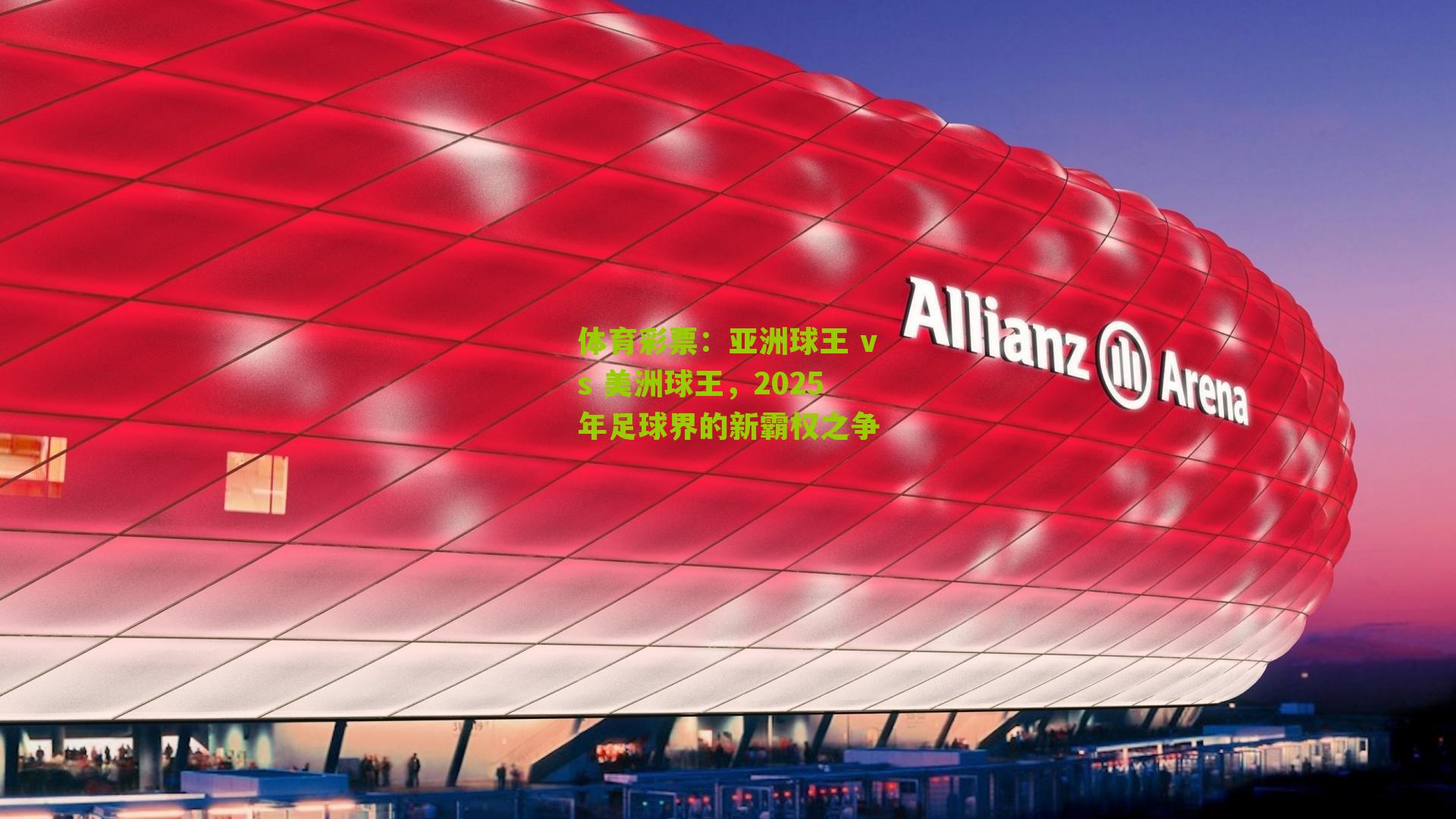 亚洲球王 vs 美洲球王，2025年足球界的新霸权之争