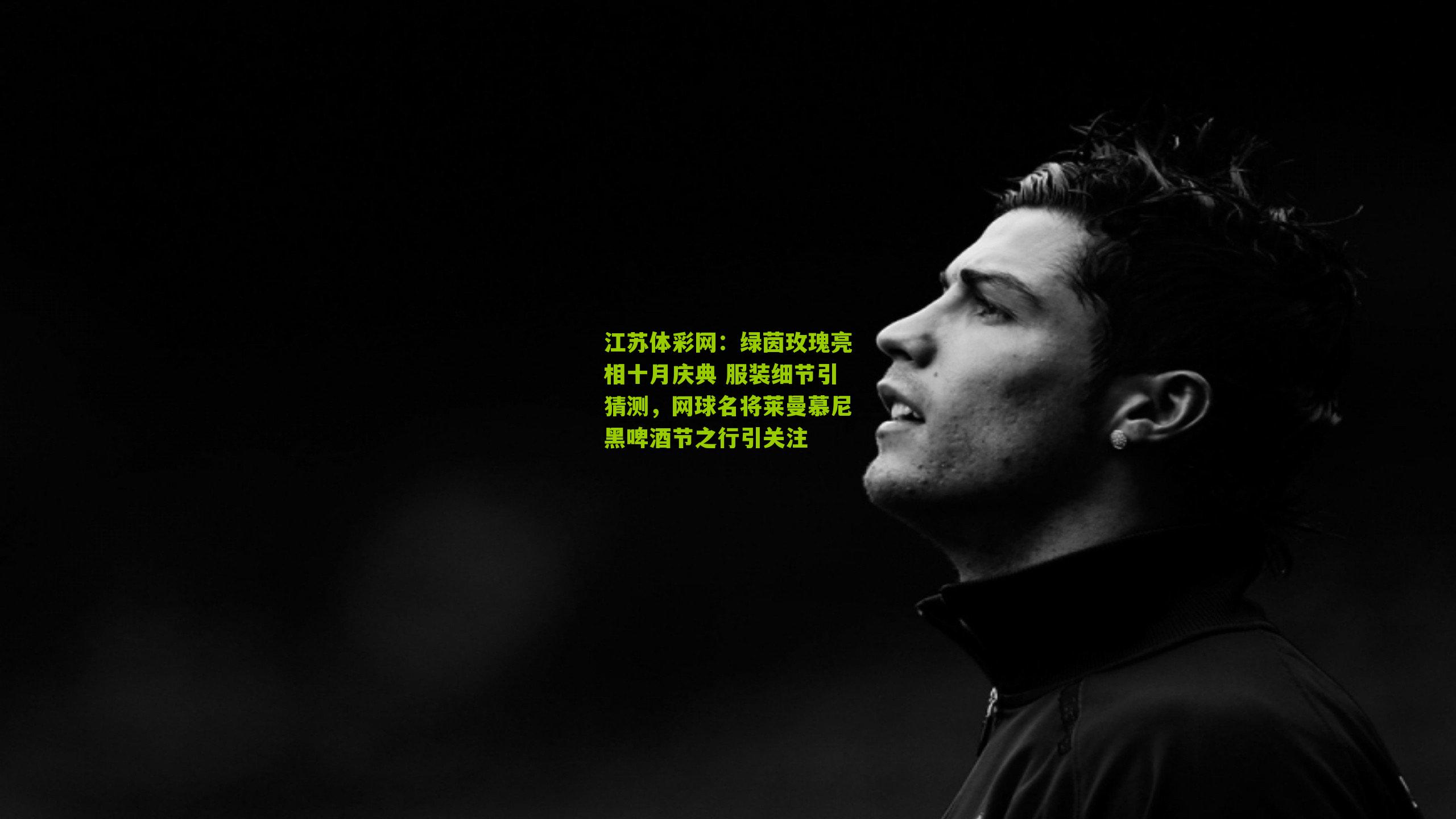 绿茵玫瑰亮相十月庆典 服装细节引猜测，网球名将莱曼慕尼黑啤酒节之行引关注