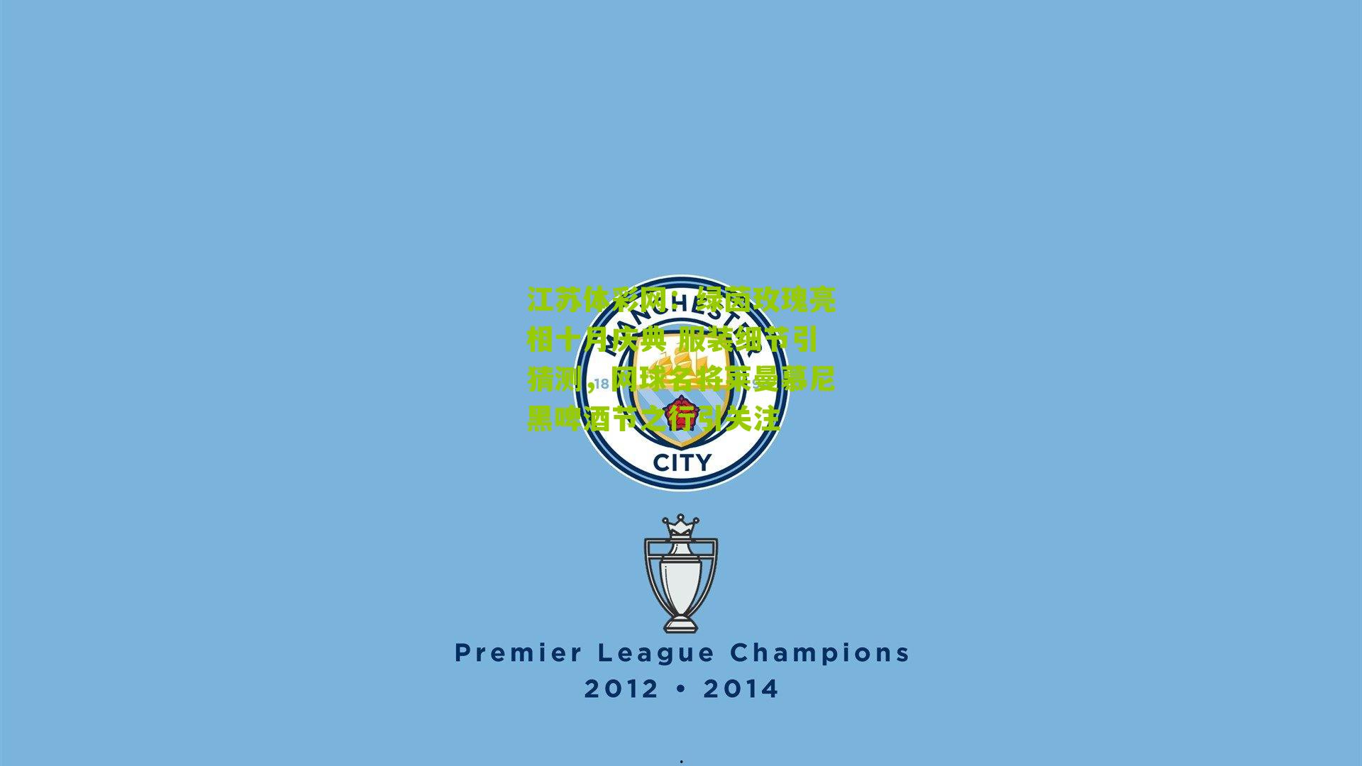 绿茵玫瑰亮相十月庆典 服装细节引猜测，网球名将莱曼慕尼黑啤酒节之行引关注