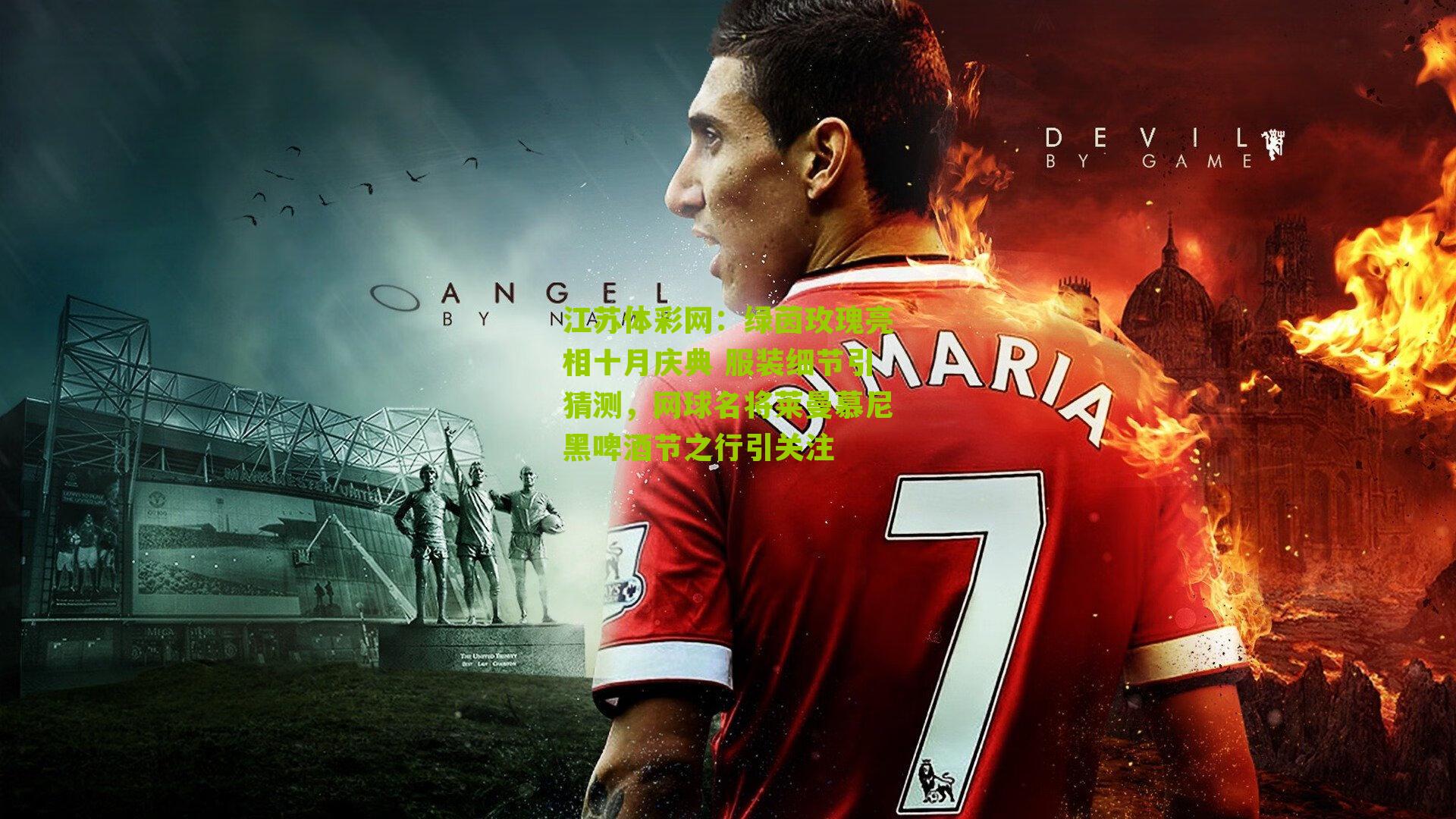 绿茵玫瑰亮相十月庆典 服装细节引猜测，网球名将莱曼慕尼黑啤酒节之行引关注