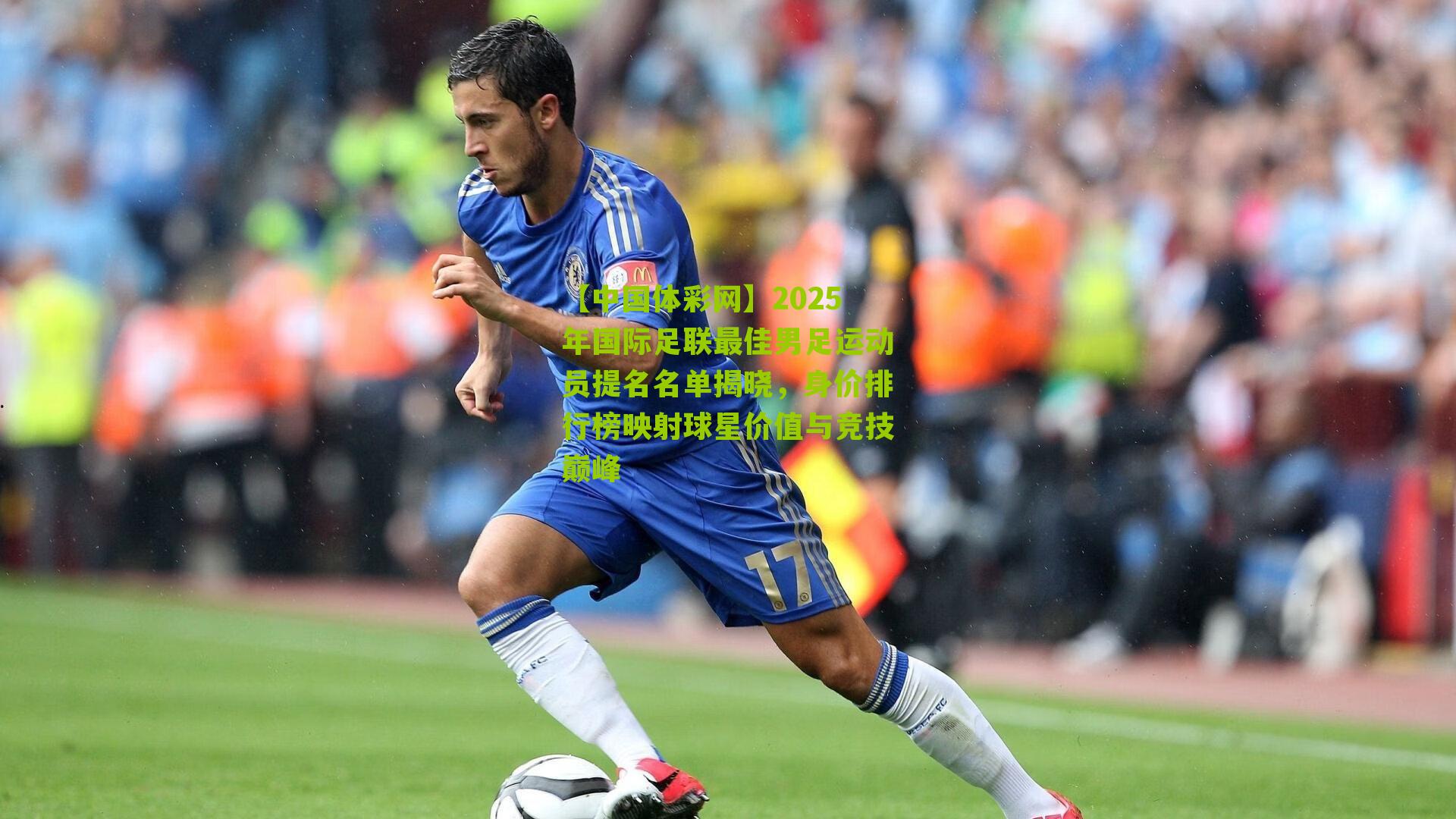 2025年国际足联最佳男足运动员提名名单揭晓，身价排行榜映射球星价值与竞技巅峰