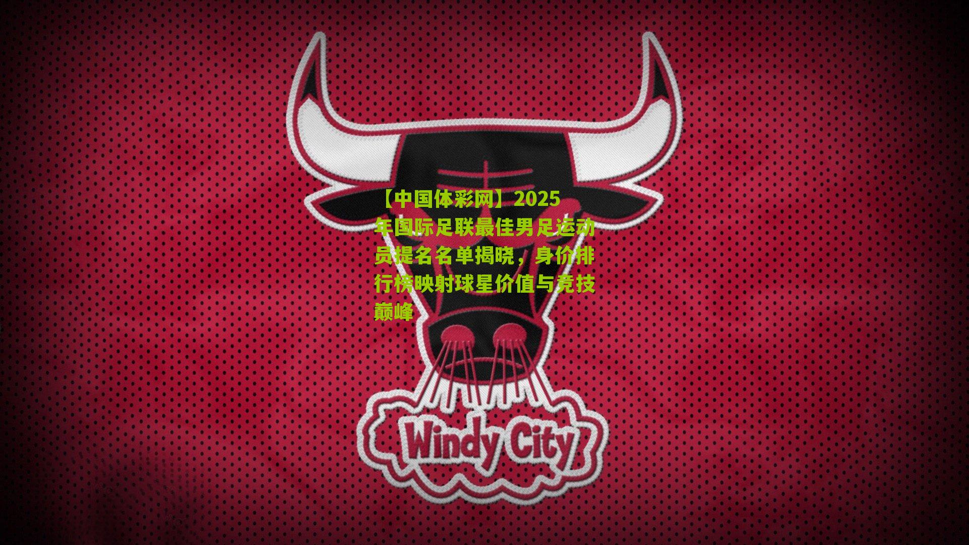 2025年国际足联最佳男足运动员提名名单揭晓，身价排行榜映射球星价值与竞技巅峰