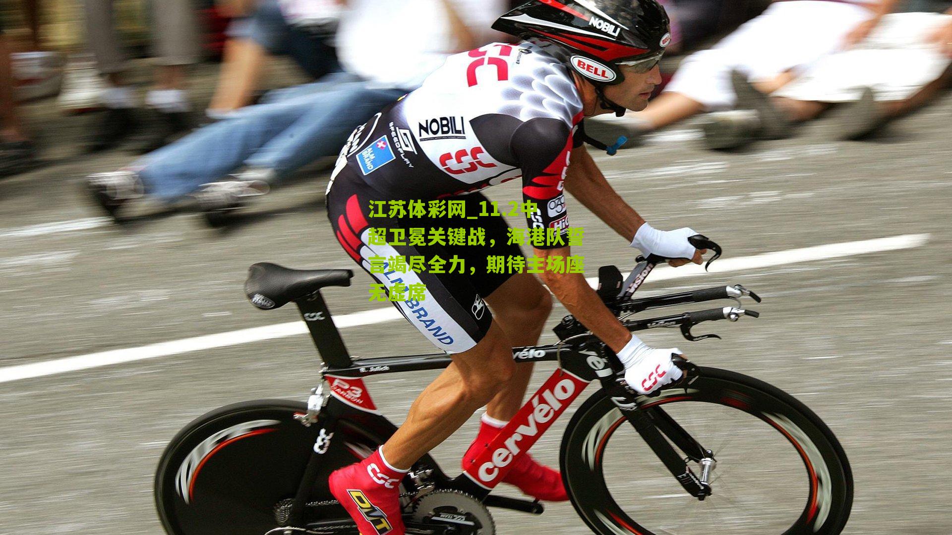 11.2中超卫冕关键战，海港队誓言竭尽全力，期待主场座无虚席