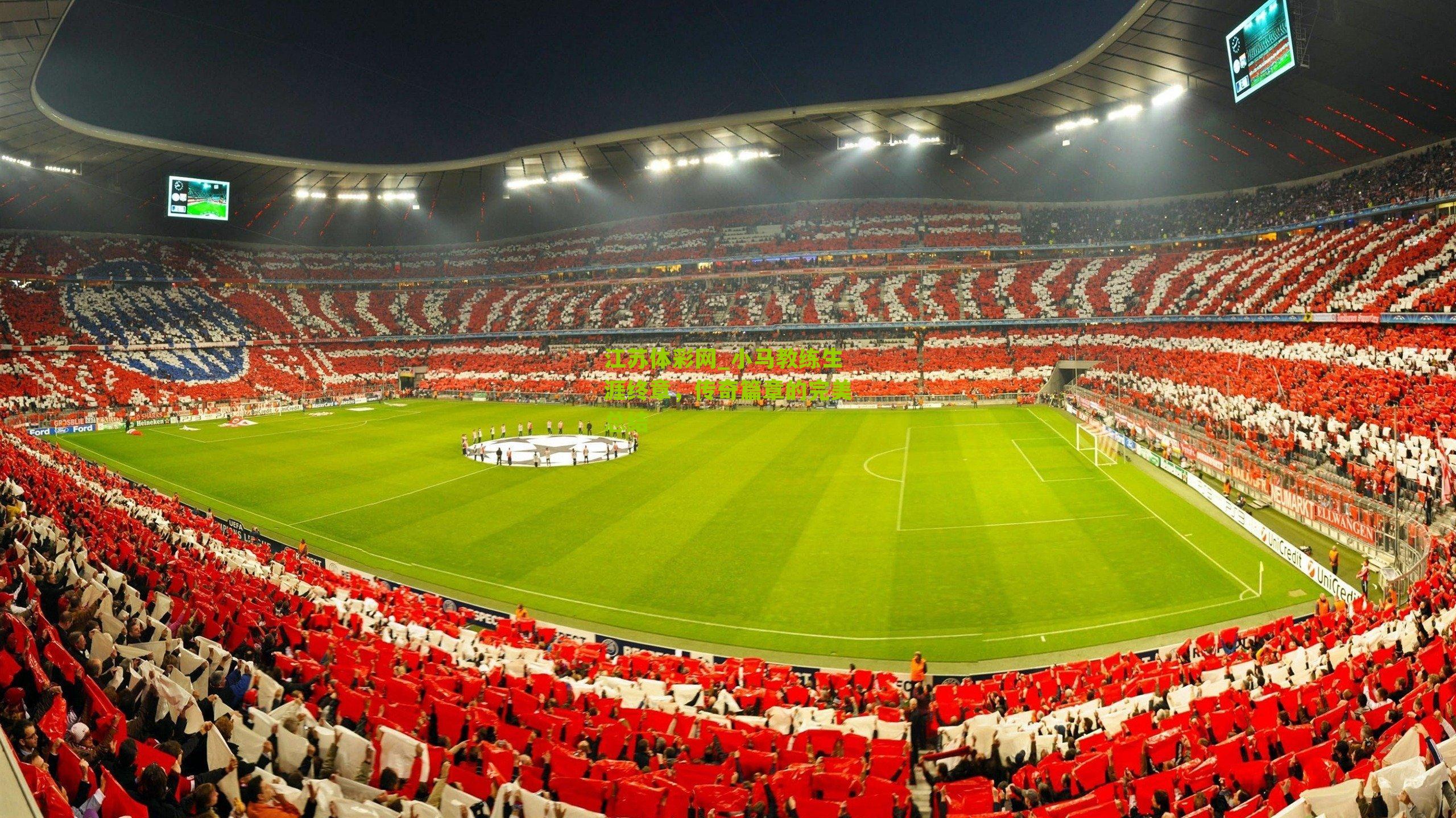 小马教练生涯终章，传奇篇章的完美总结