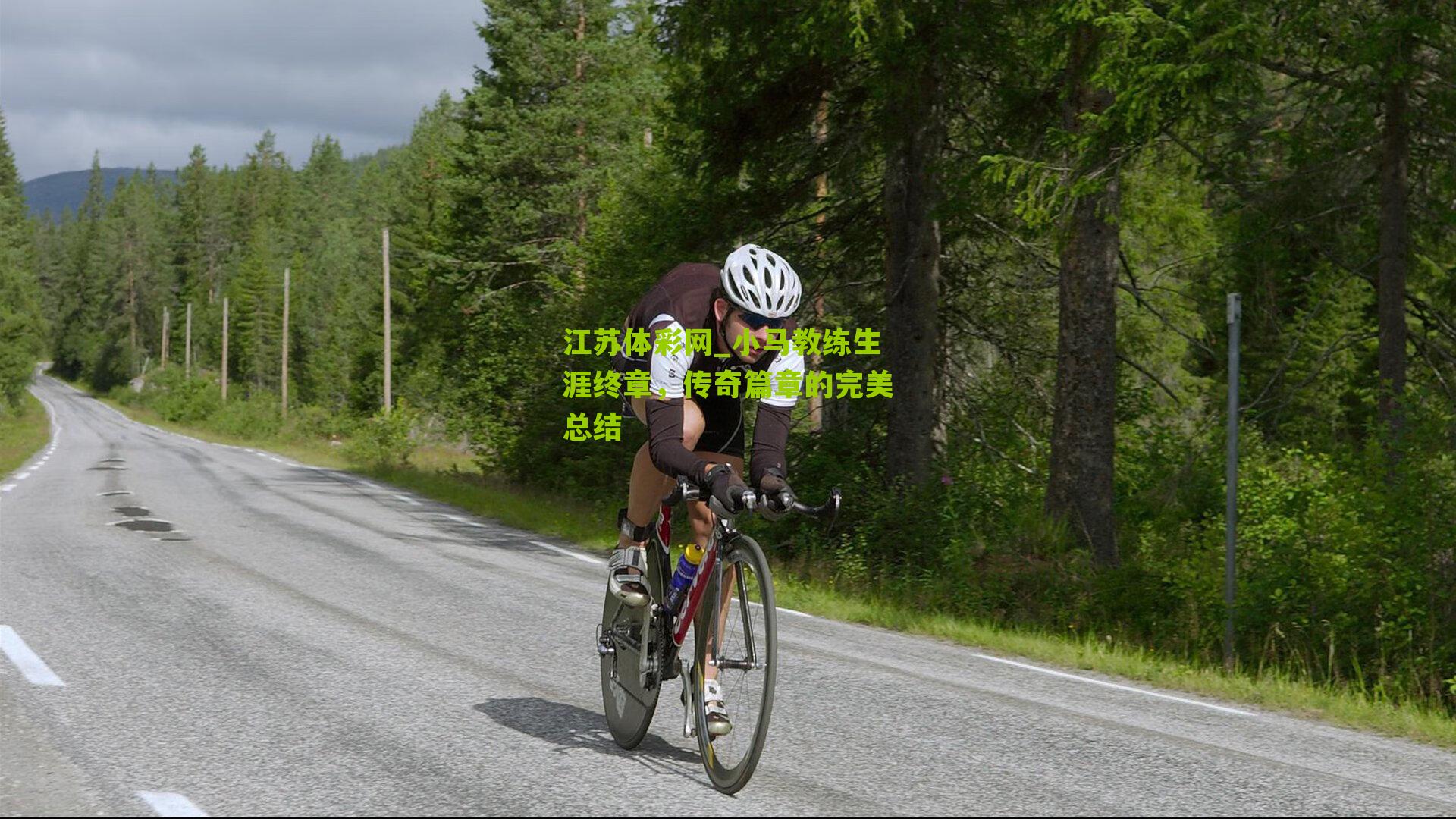 小马教练生涯终章，传奇篇章的完美总结