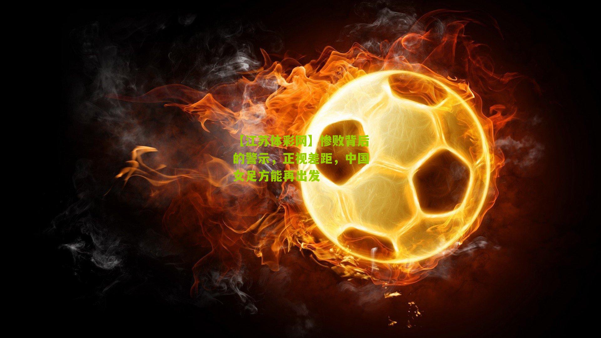 惨败背后的警示，正视差距，中国女足方能再出发