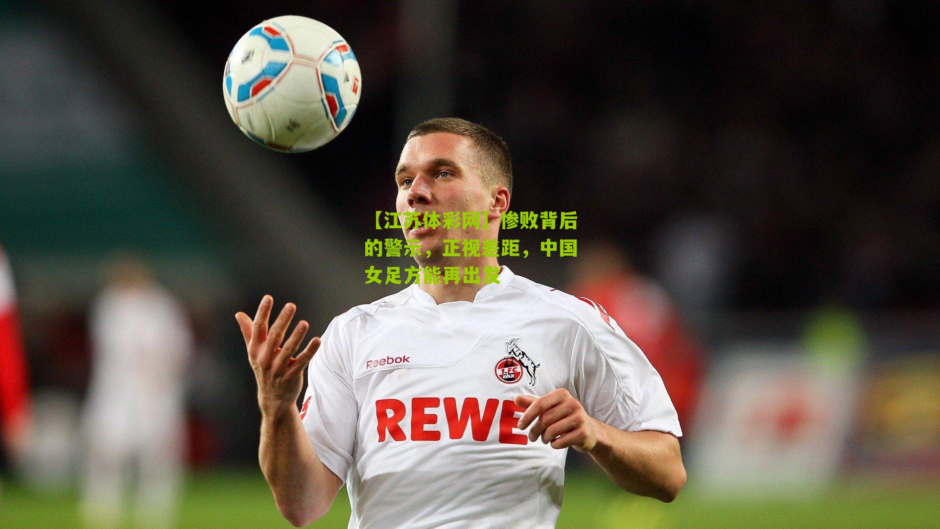 惨败背后的警示，正视差距，中国女足方能再出发