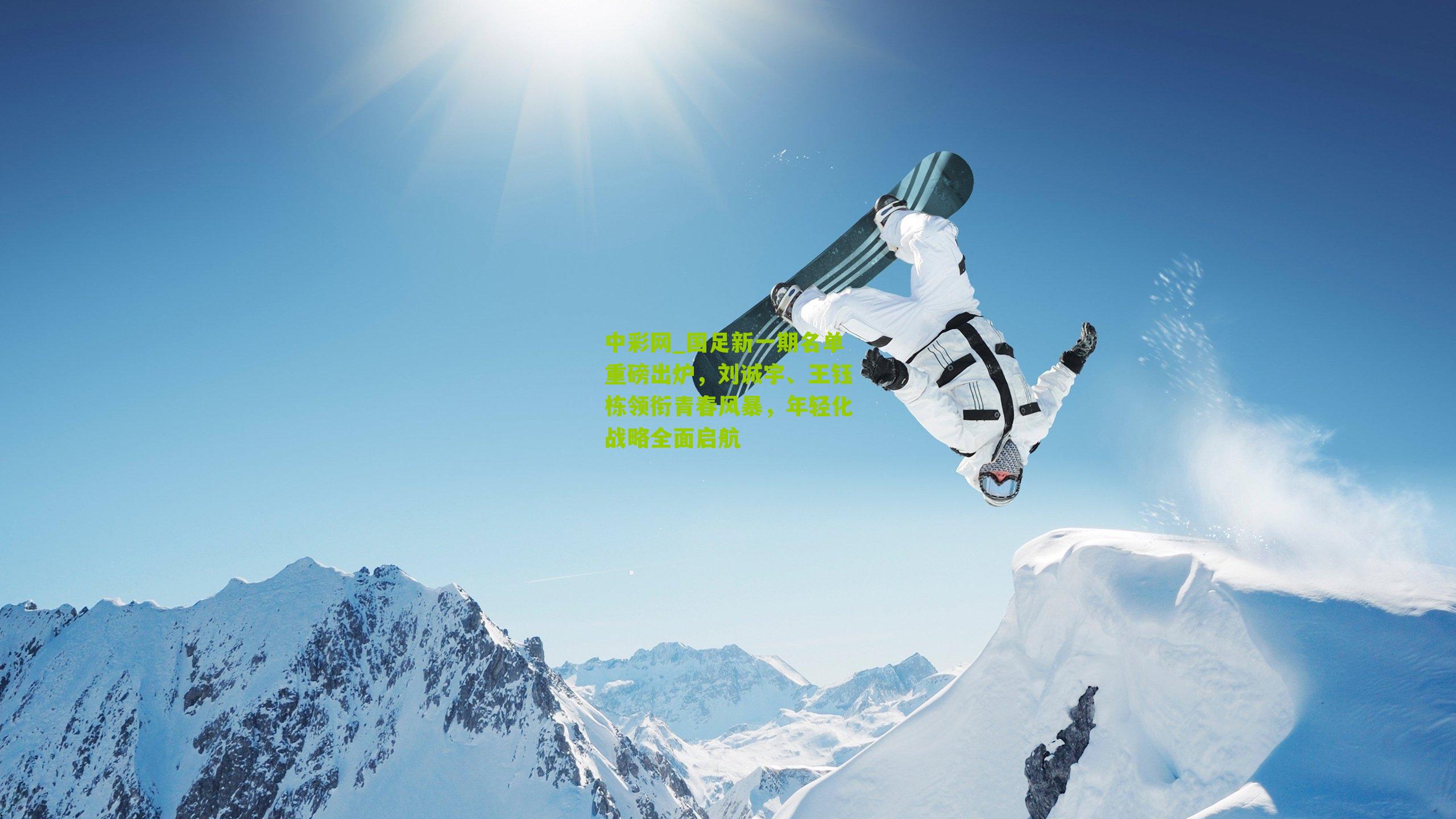 中彩网_国足新一期名单重磅出炉，刘诚宇、王钰栋领衔青春风暴，年轻化战略全面启航