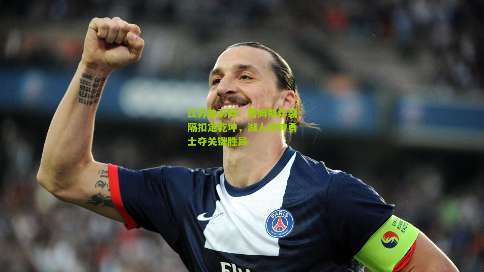 詹姆斯炸裂隔扣定乾坤，湖人逆转勇士夺关键胜局