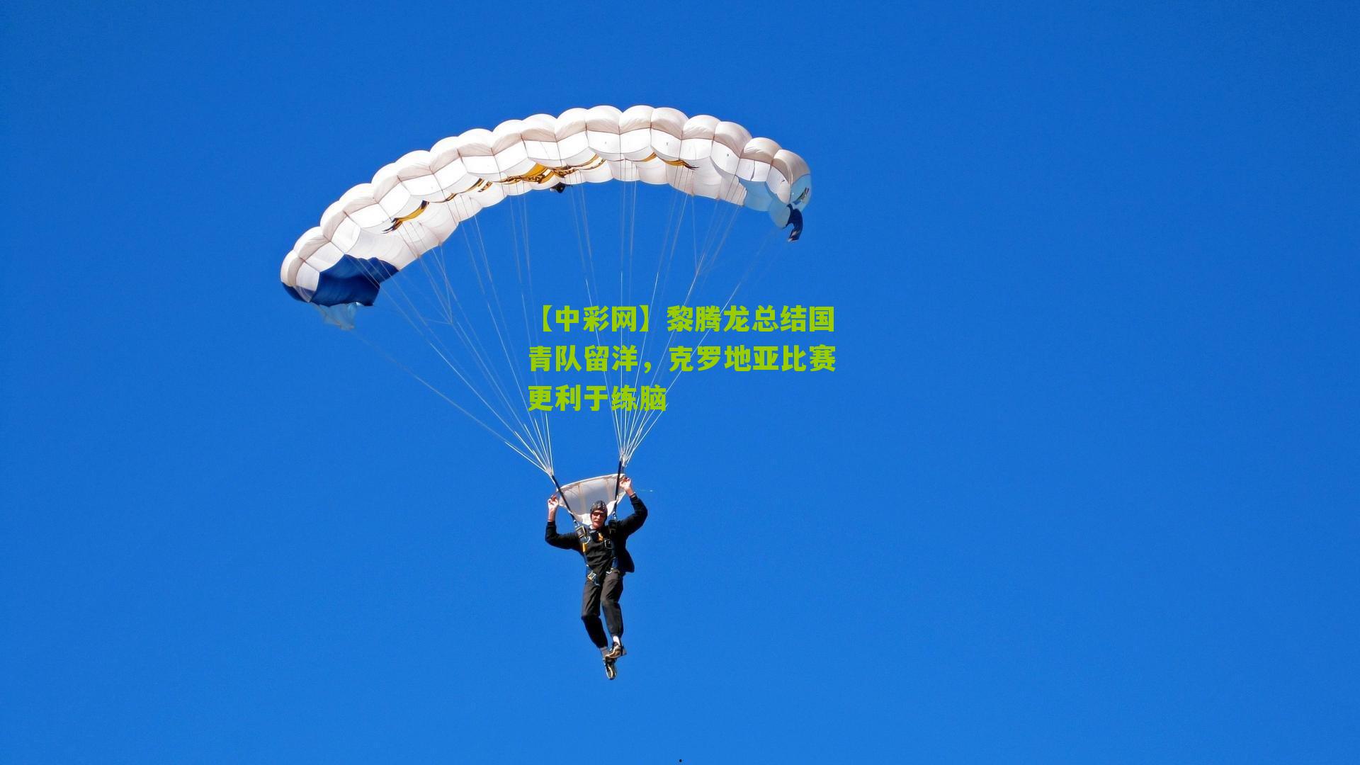 黎腾龙总结国青队留洋，克罗地亚比赛更利于练脑