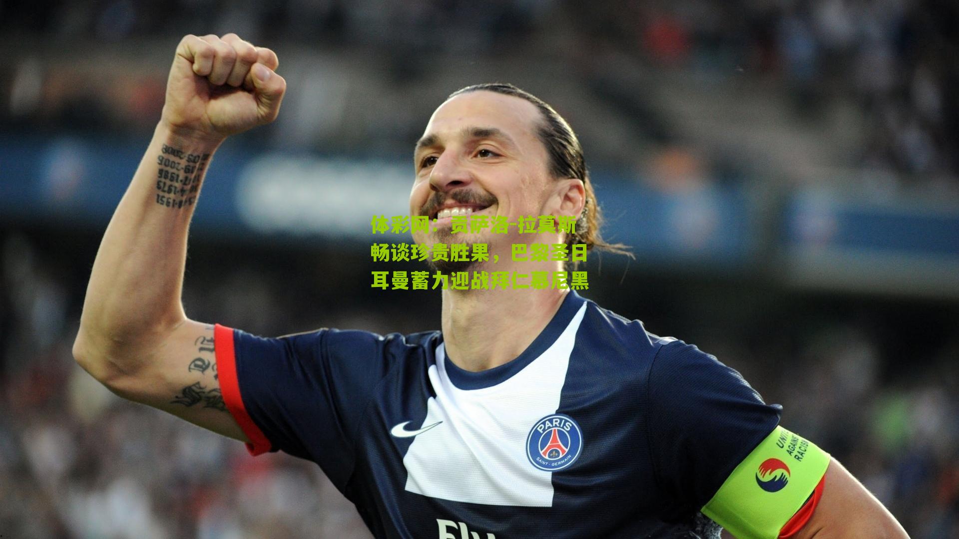 贡萨洛-拉莫斯畅谈珍贵胜果，巴黎圣日耳曼蓄力迎战拜仁慕尼黑