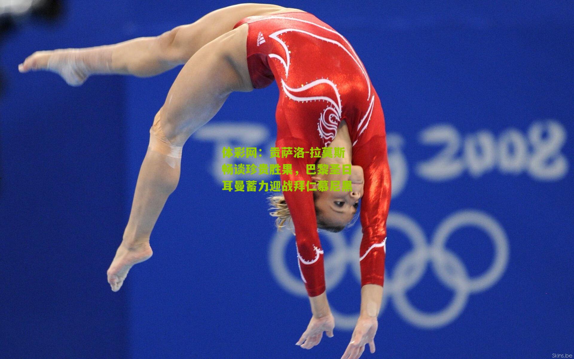 贡萨洛-拉莫斯畅谈珍贵胜果，巴黎圣日耳曼蓄力迎战拜仁慕尼黑