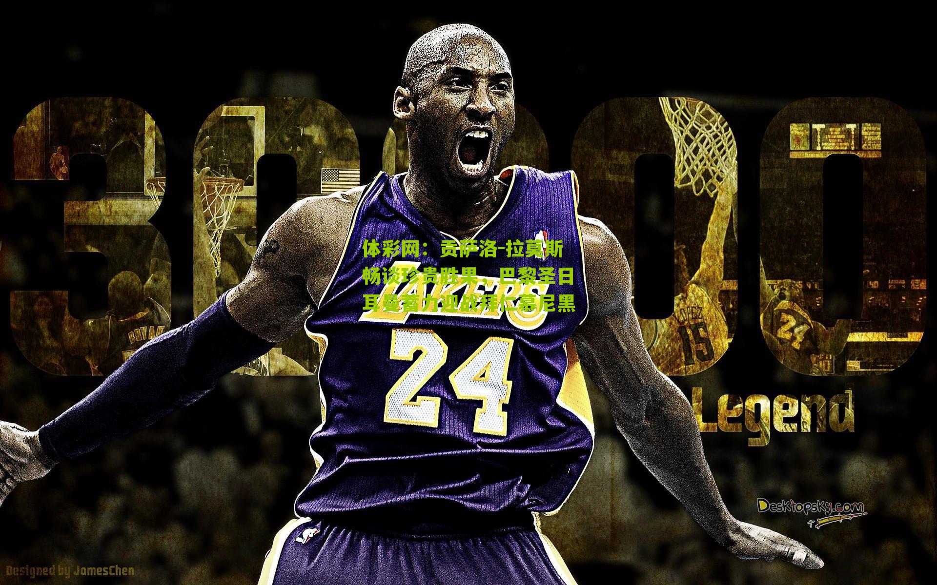 贡萨洛-拉莫斯畅谈珍贵胜果，巴黎圣日耳曼蓄力迎战拜仁慕尼黑