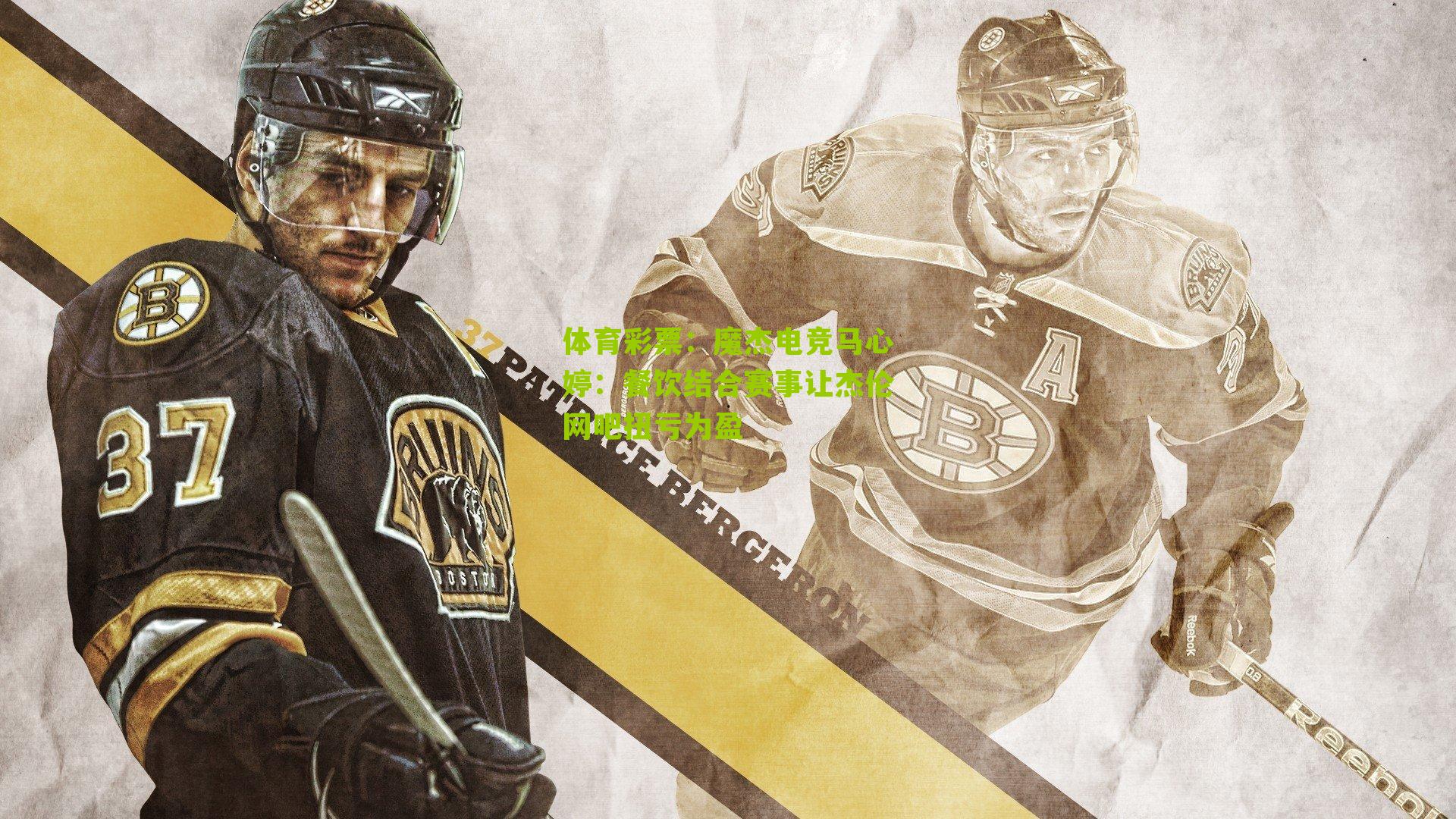 魔杰电竞马心婷：餐饮结合赛事让杰伦网吧扭亏为盈