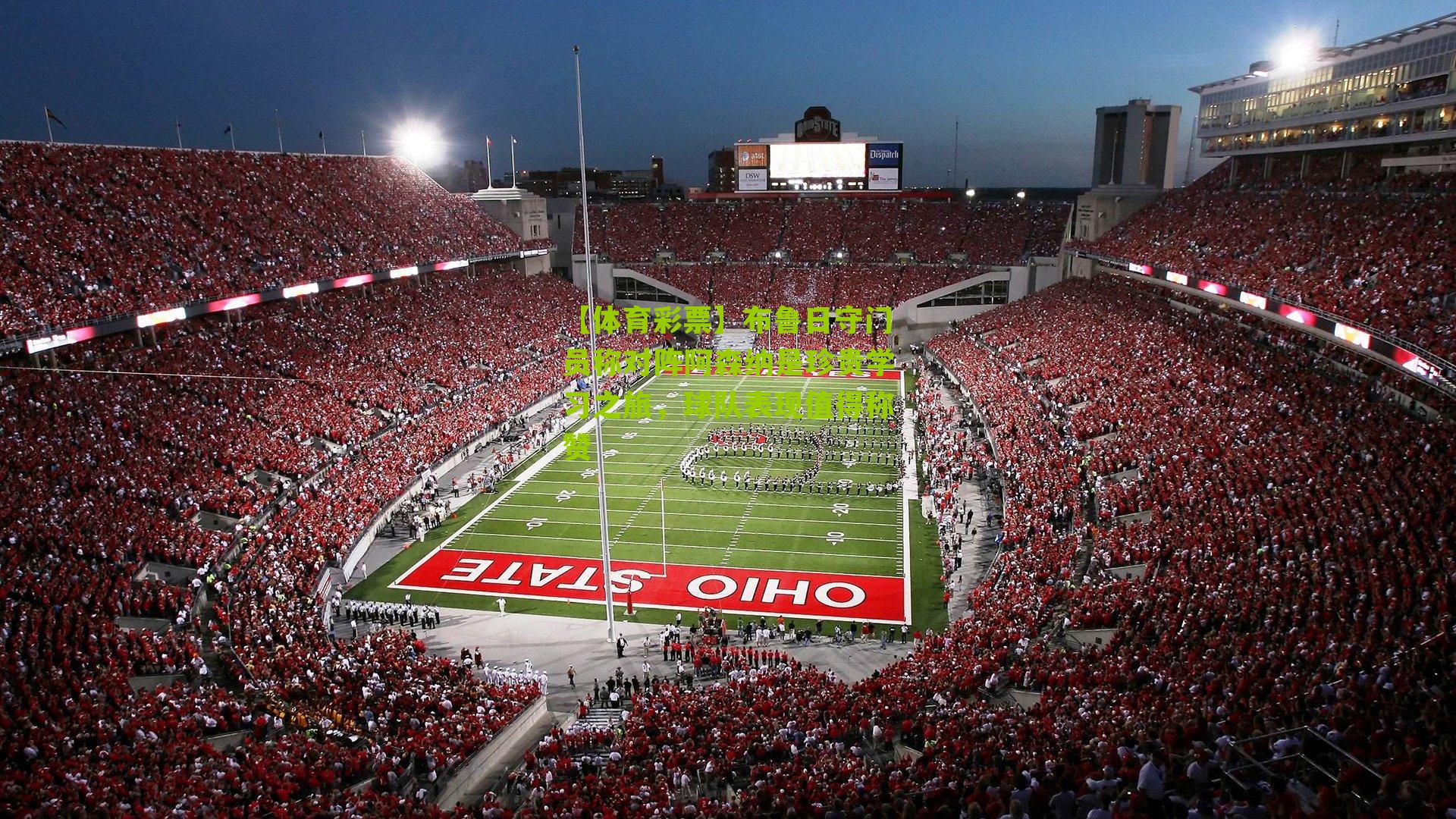 布鲁日守门员称对阵阿森纳是珍贵学习之旅，球队表现值得称赞