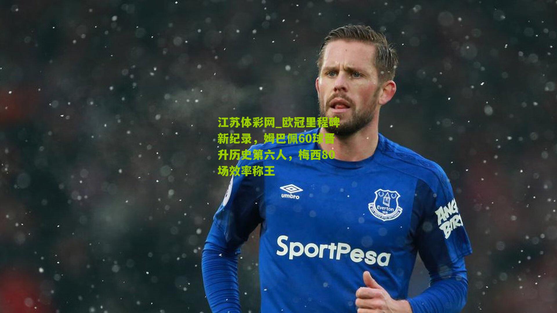 欧冠里程碑新纪录，姆巴佩60球晋升历史第六人，梅西80场效率称王