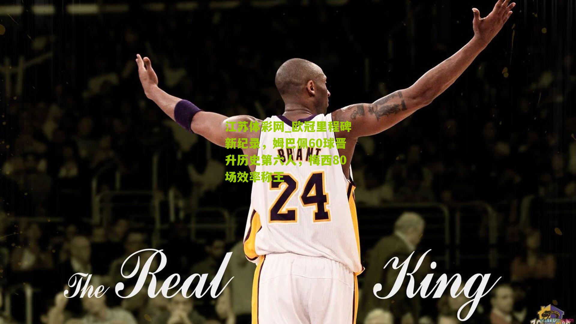 欧冠里程碑新纪录，姆巴佩60球晋升历史第六人，梅西80场效率称王