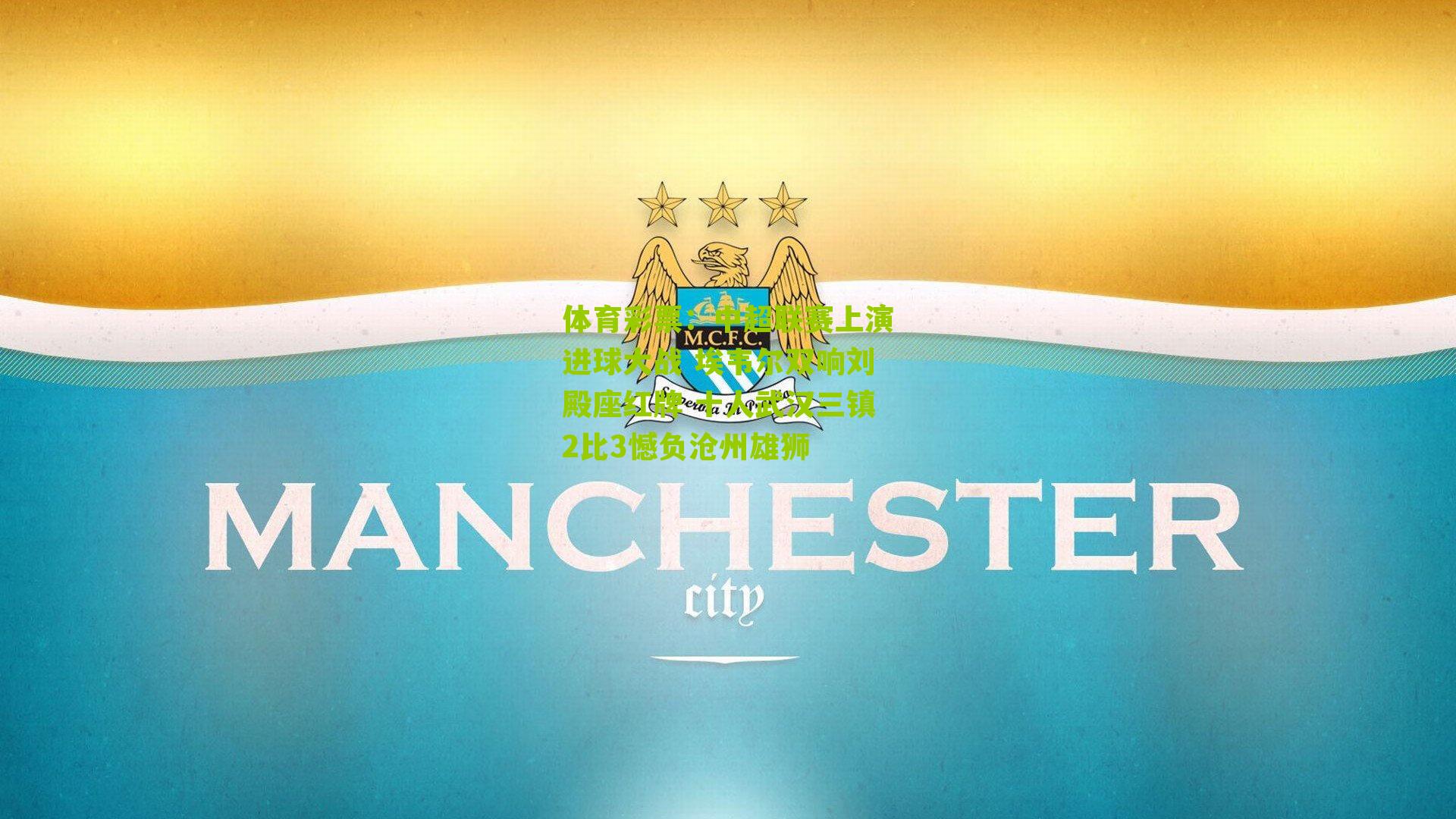 中超联赛上演进球大战 埃韦尔双响刘殿座红牌 十人武汉三镇2比3憾负沧州雄狮