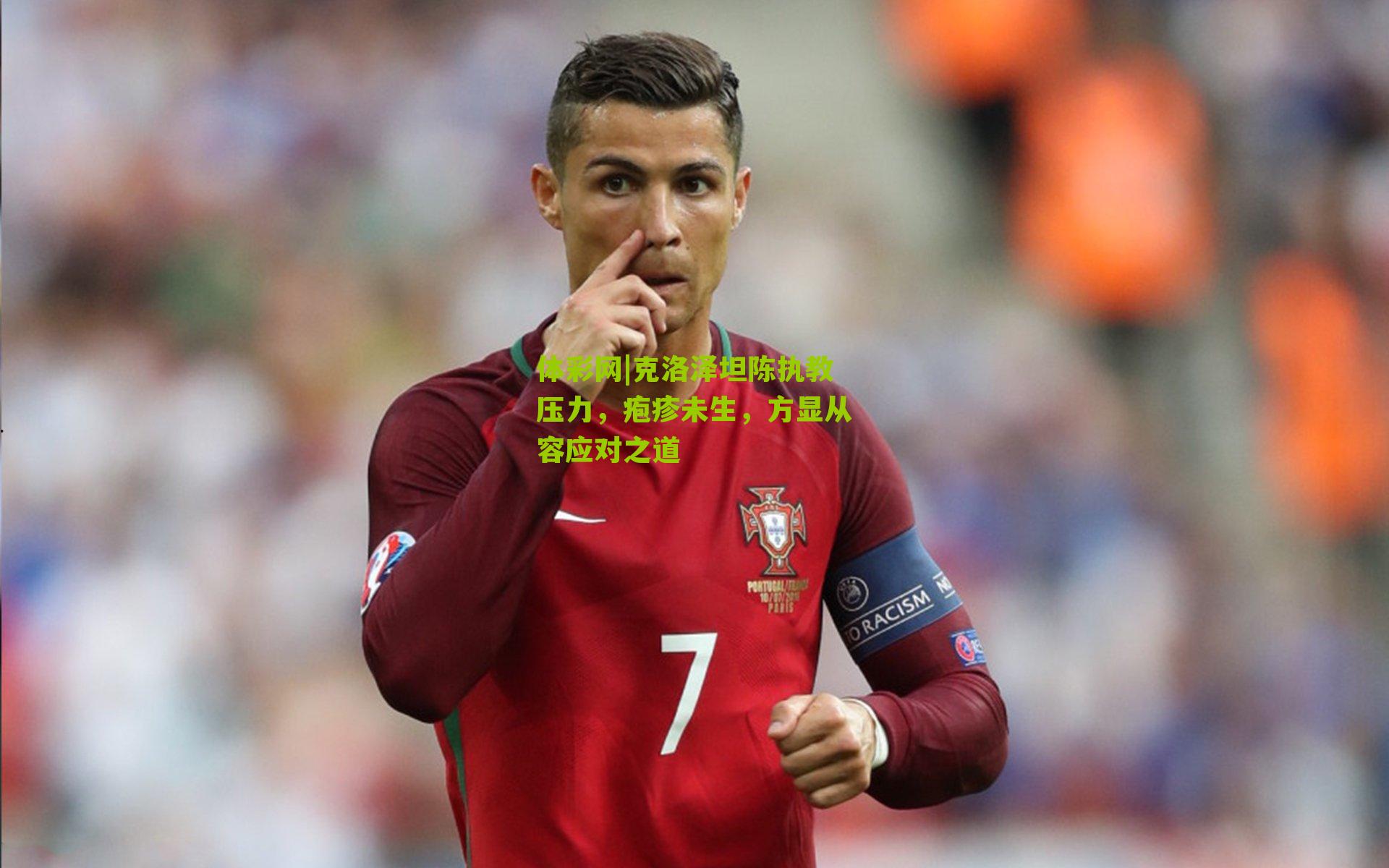 克洛泽坦陈执教压力，疱疹未生，方显从容应对之道