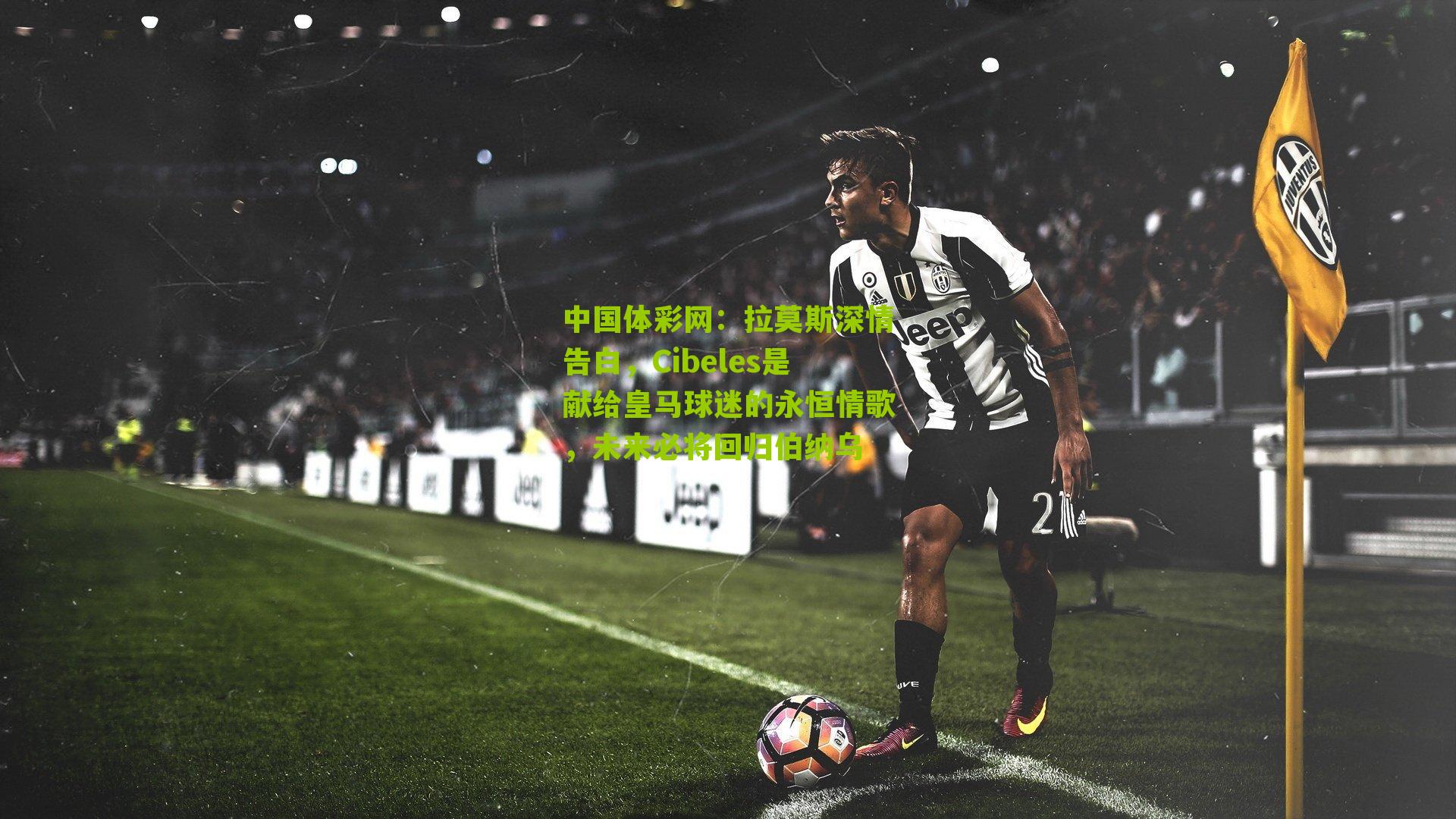 拉莫斯深情告白，Cibeles是献给皇马球迷的永恒情歌，未来必将回归伯纳乌