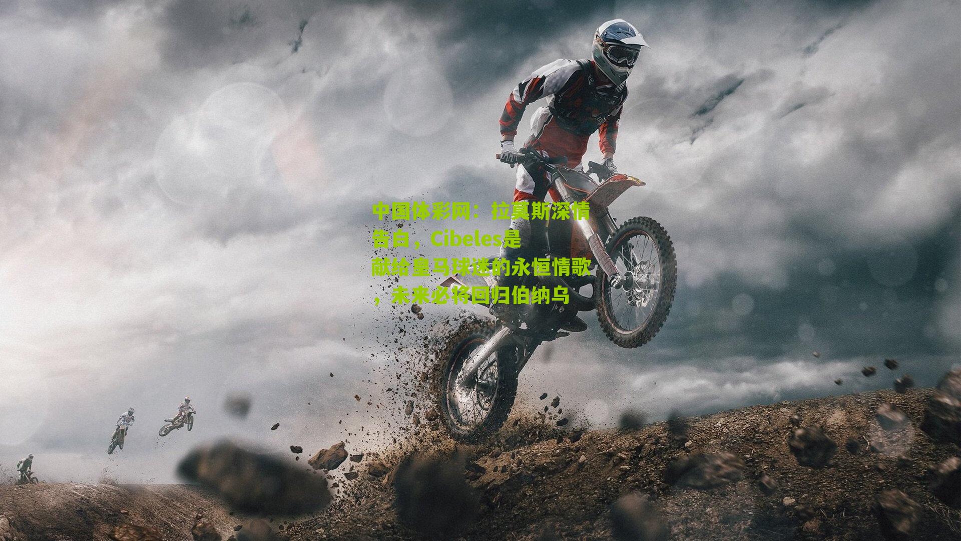 拉莫斯深情告白，Cibeles是献给皇马球迷的永恒情歌，未来必将回归伯纳乌