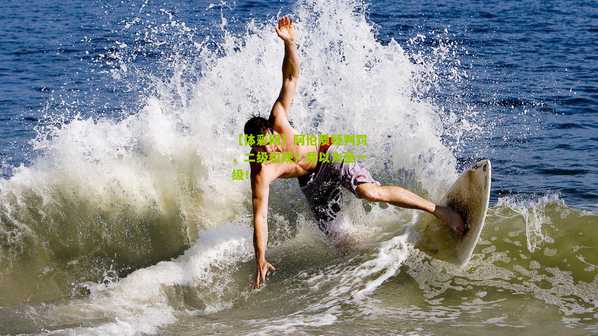 阿伦质疑判罚，二级犯规？我以为是一级！