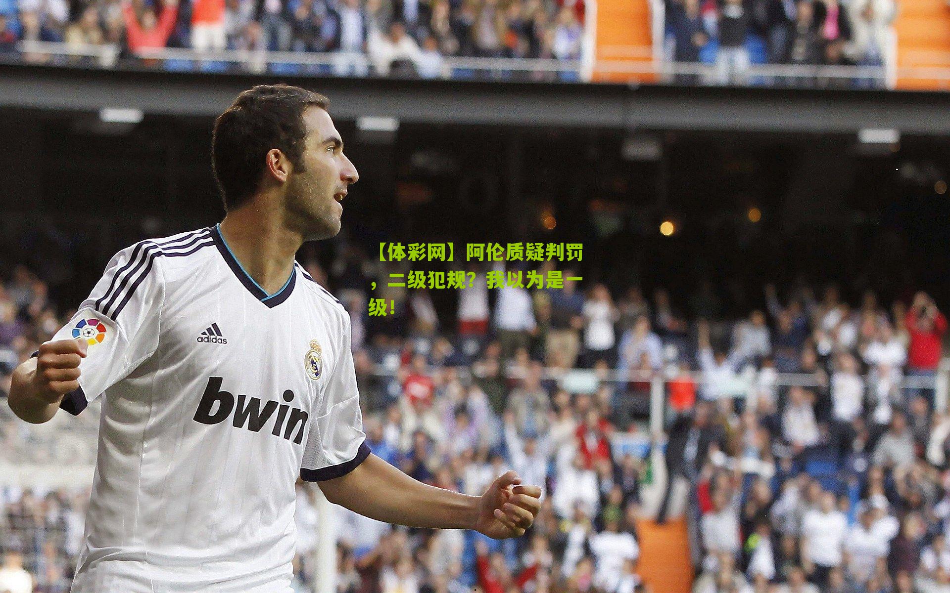 阿伦质疑判罚，二级犯规？我以为是一级！
