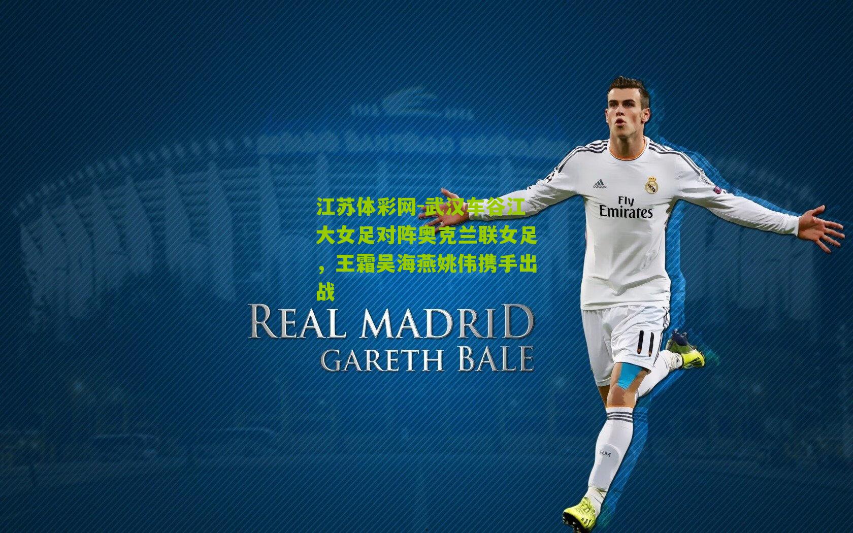 武汉车谷江大女足对阵奥克兰联女足，王霜吴海燕姚伟携手出战