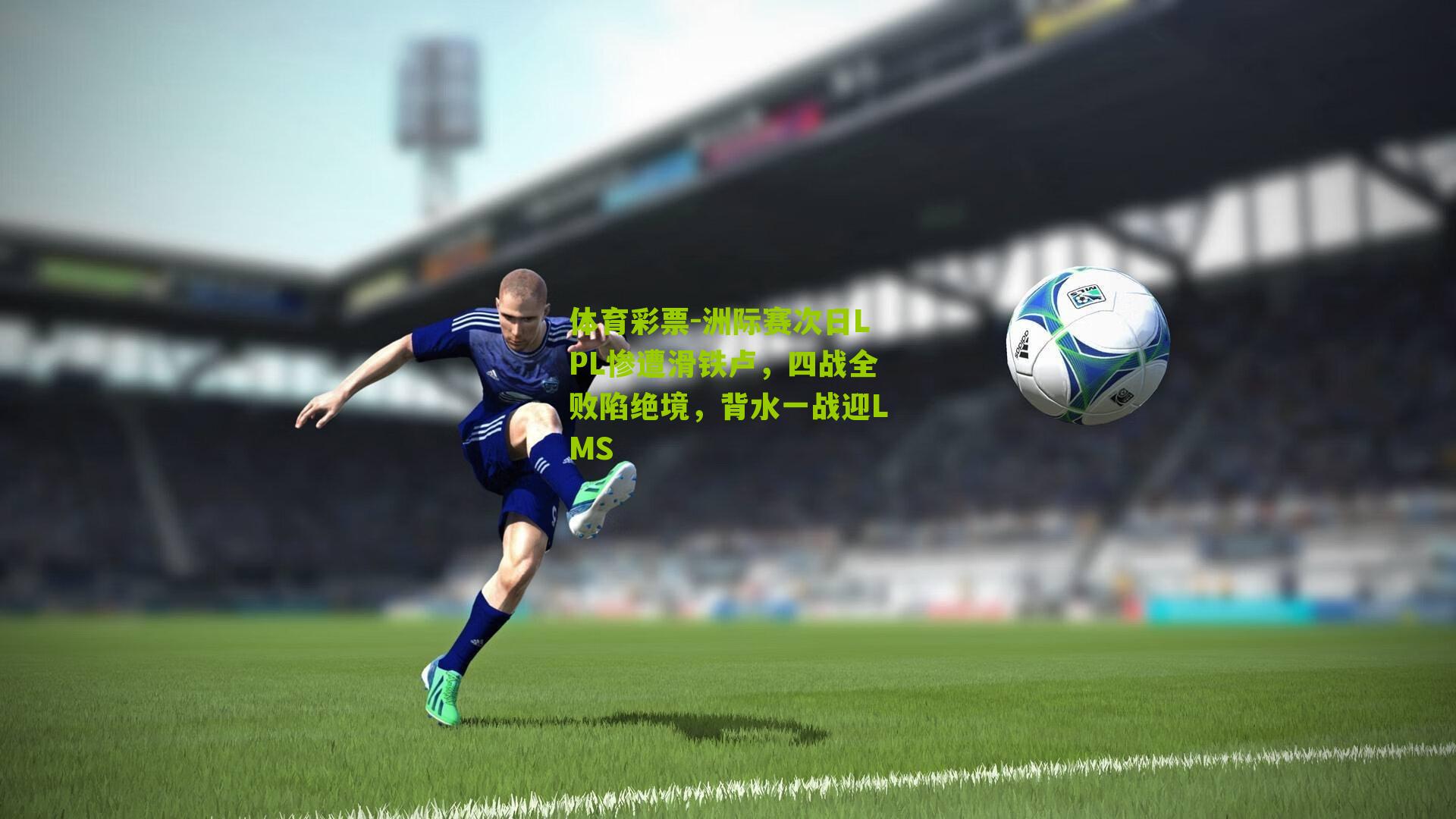 洲际赛次日LPL惨遭滑铁卢，四战全败陷绝境，背水一战迎LMS