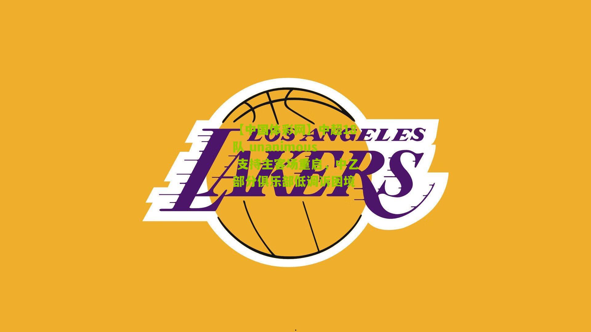 中超18队 unanimous 支持主客场重启，中乙部分俱乐部低调诉困境