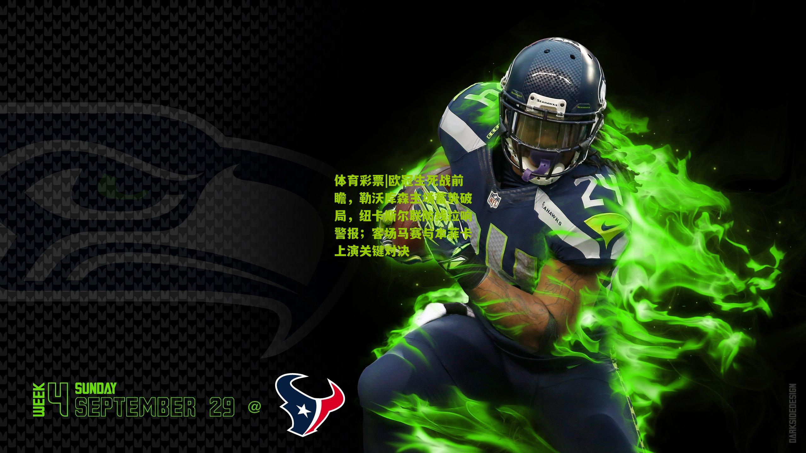 体育彩票|欧冠生死战前瞻，勒沃库森主场蓄势破局，纽卡斯尔联防线拉响警报；客场马赛与本菲卡上演关键对决