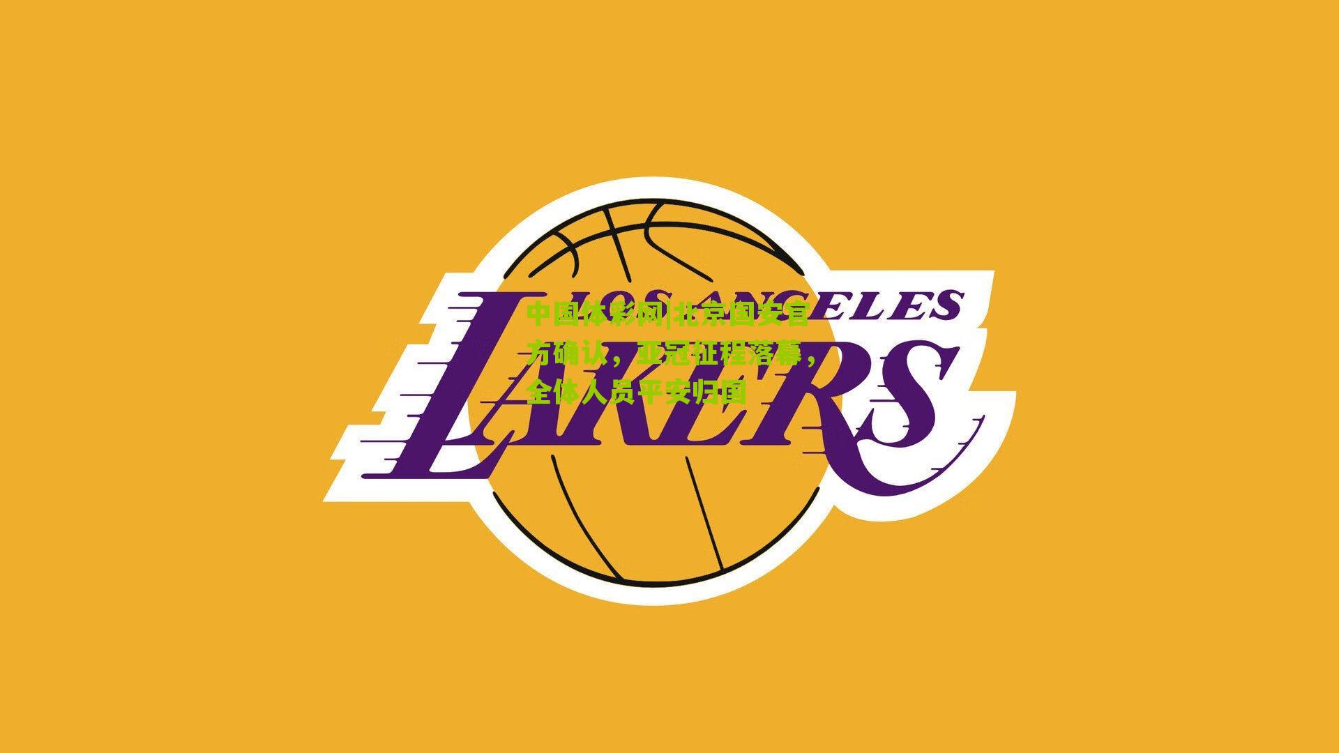 中国体彩网|北京国安官方确认，亚冠征程落幕，全体人员平安归国