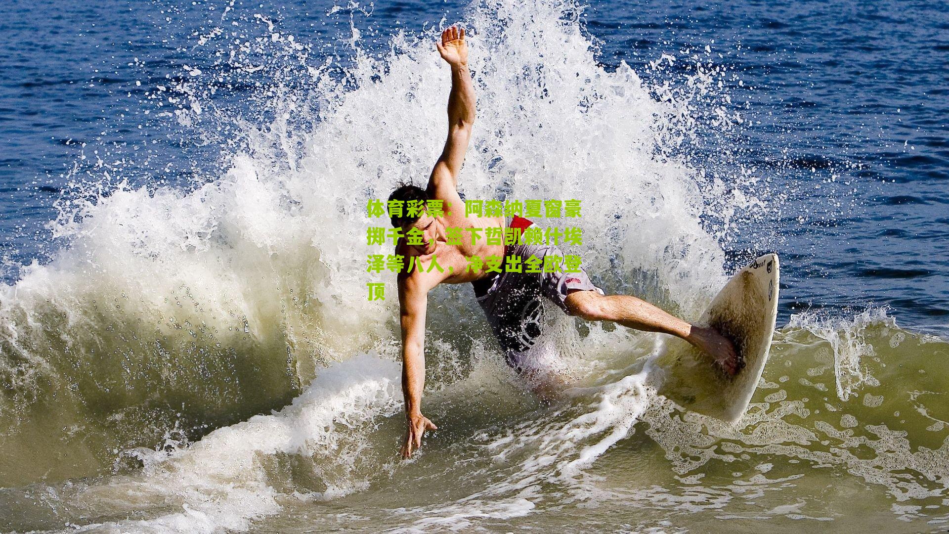 阿森纳夏窗豪掷千金，签下哲凯赖什埃泽等八人，净支出全欧登顶