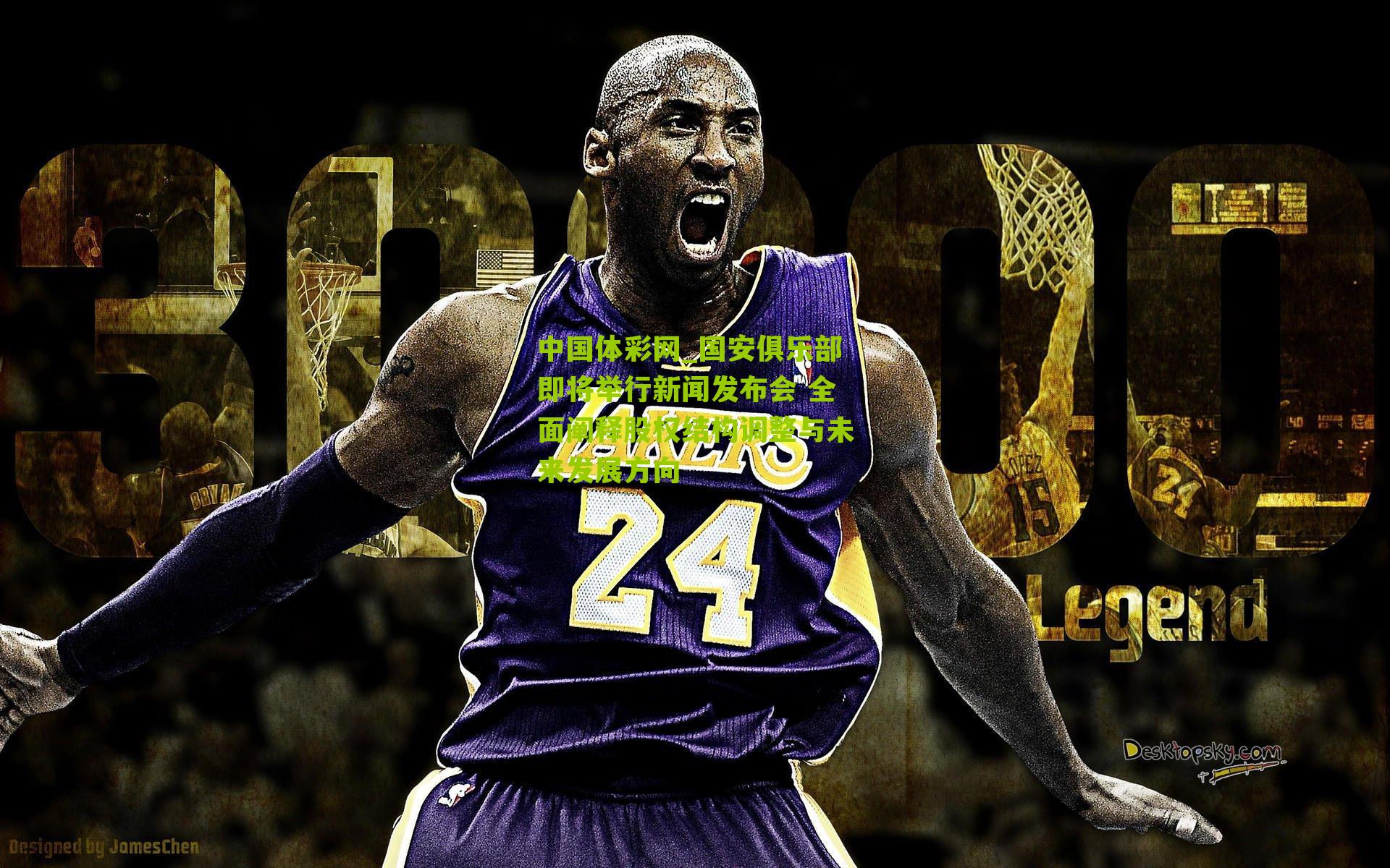 国安俱乐部即将举行新闻发布会 全面阐释股权结构调整与未来发展方向