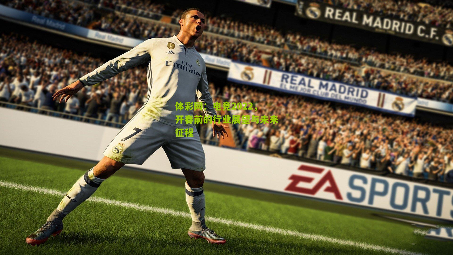 电竞2022，开春前的行业展望与未来征程