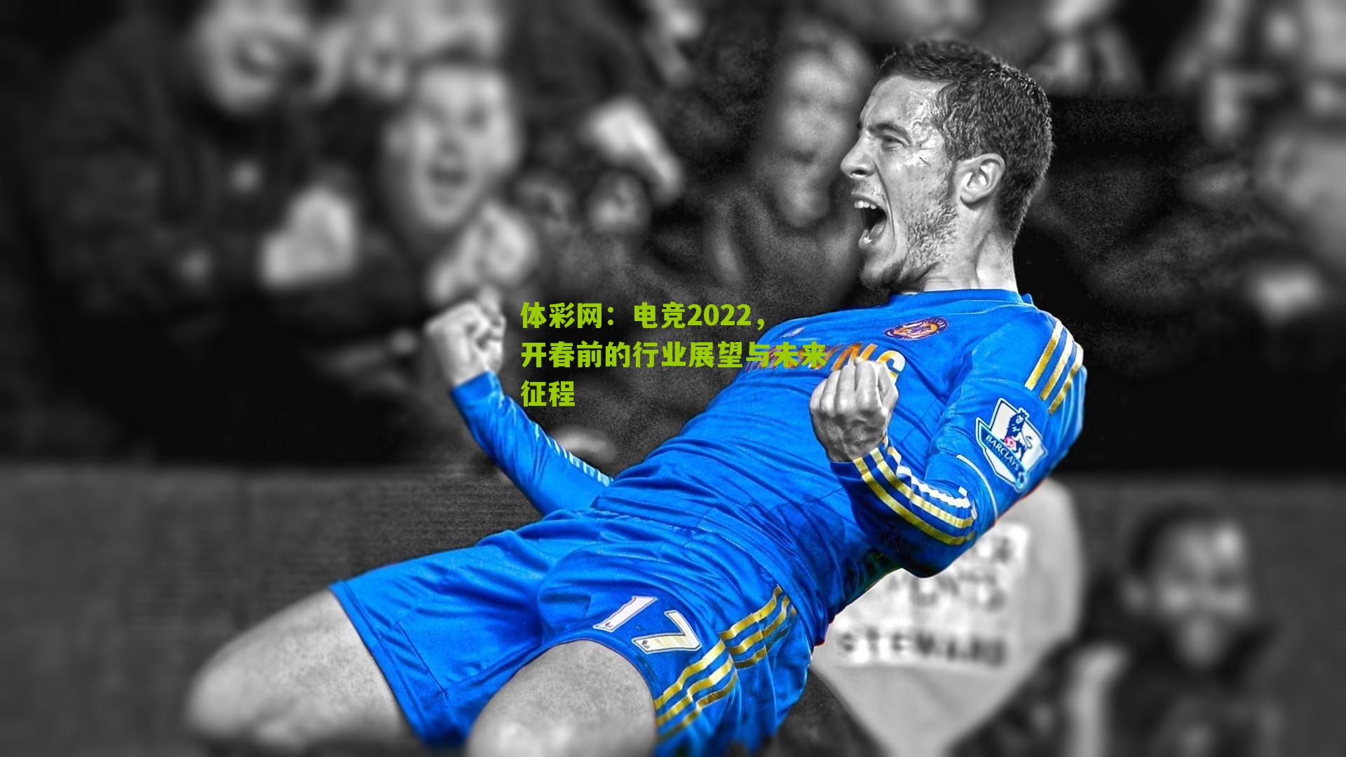 电竞2022，开春前的行业展望与未来征程