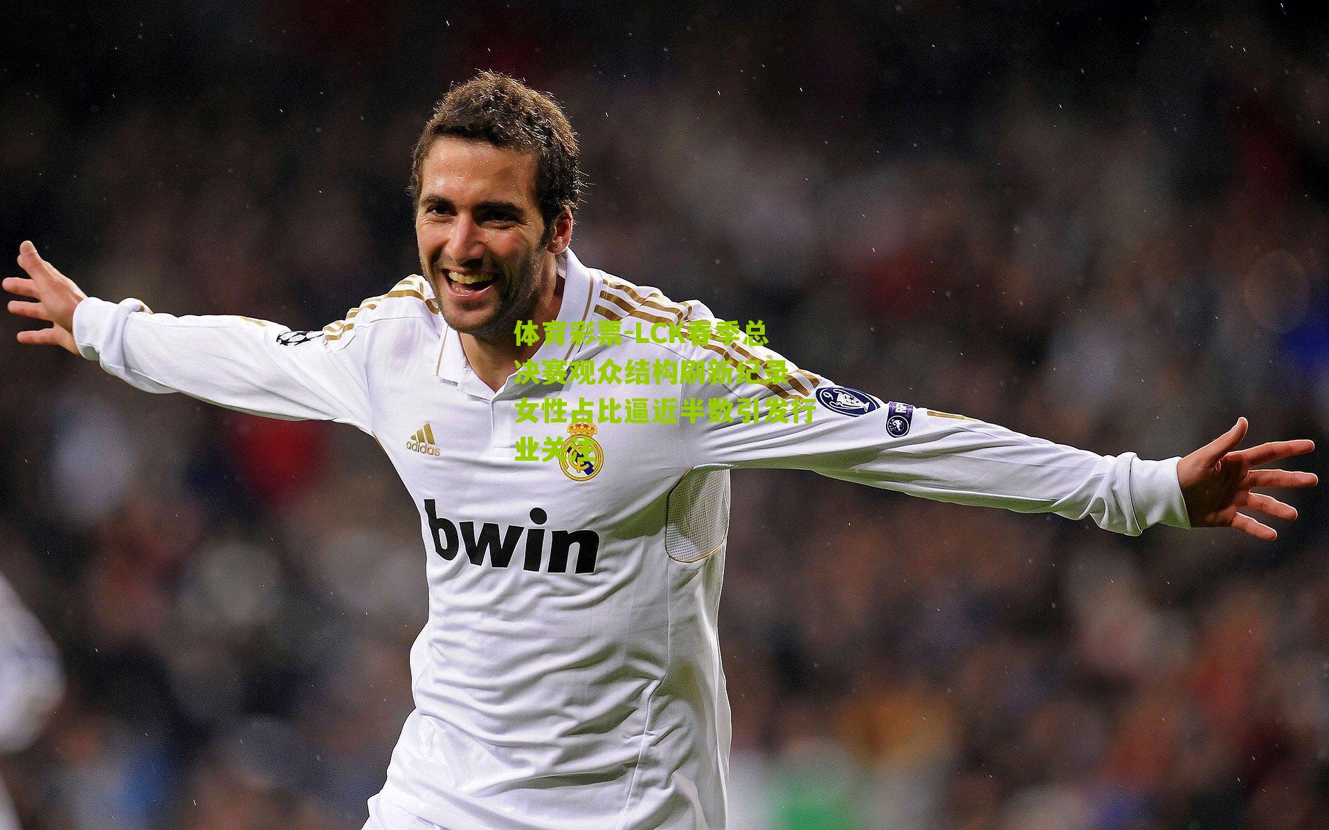 LCK春季总决赛观众结构刷新纪录 女性占比逼近半数引发行业关注