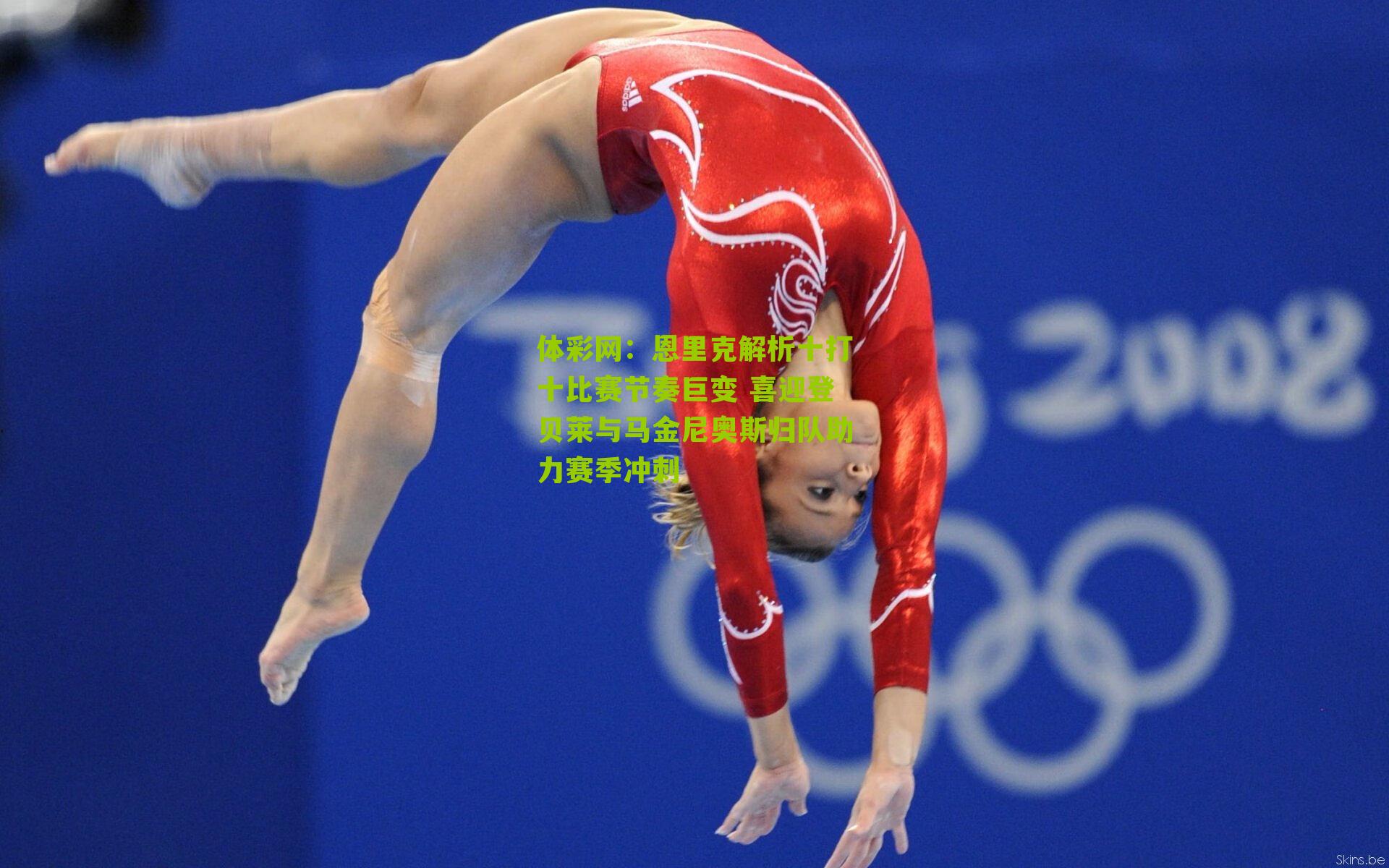 恩里克解析十打十比赛节奏巨变 喜迎登贝莱与马金尼奥斯归队助力赛季冲刺