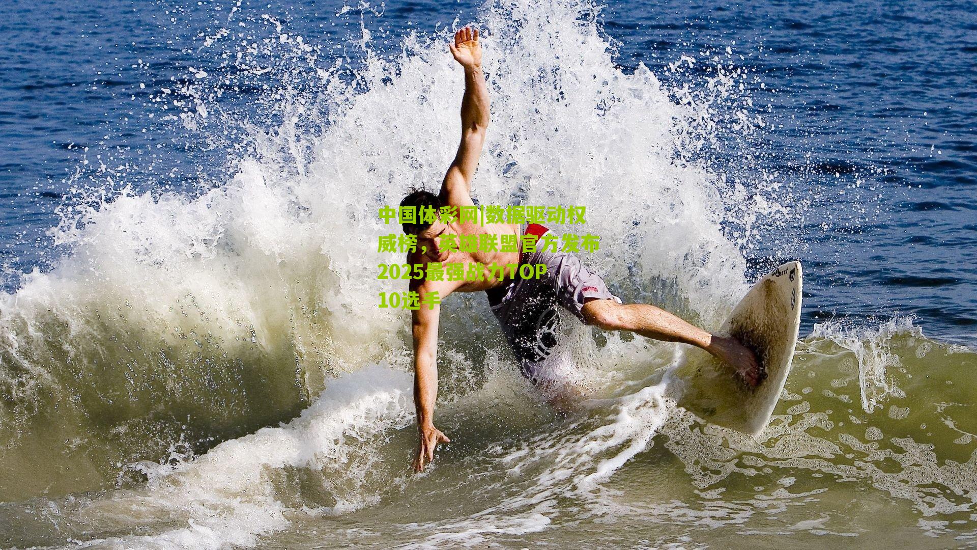 数据驱动权威榜，英雄联盟官方发布2025最强战力TOP10选手