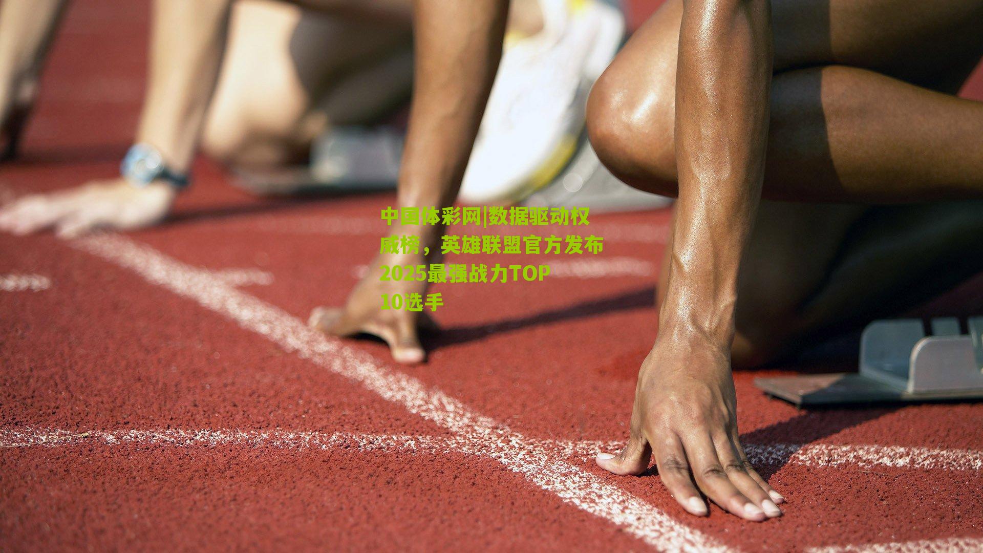 数据驱动权威榜，英雄联盟官方发布2025最强战力TOP10选手